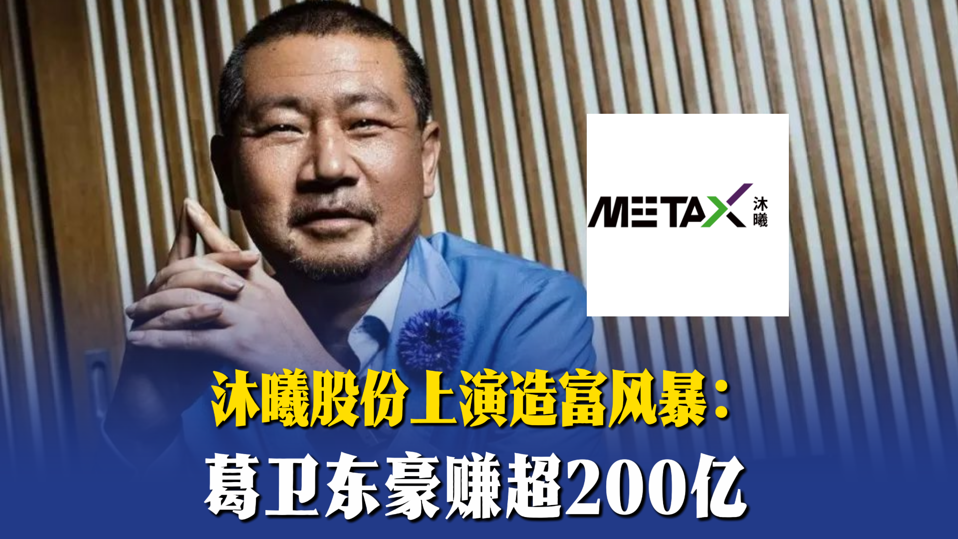 沐曦股份上演造富風(fēng)暴：葛衛(wèi)東豪賺超200億