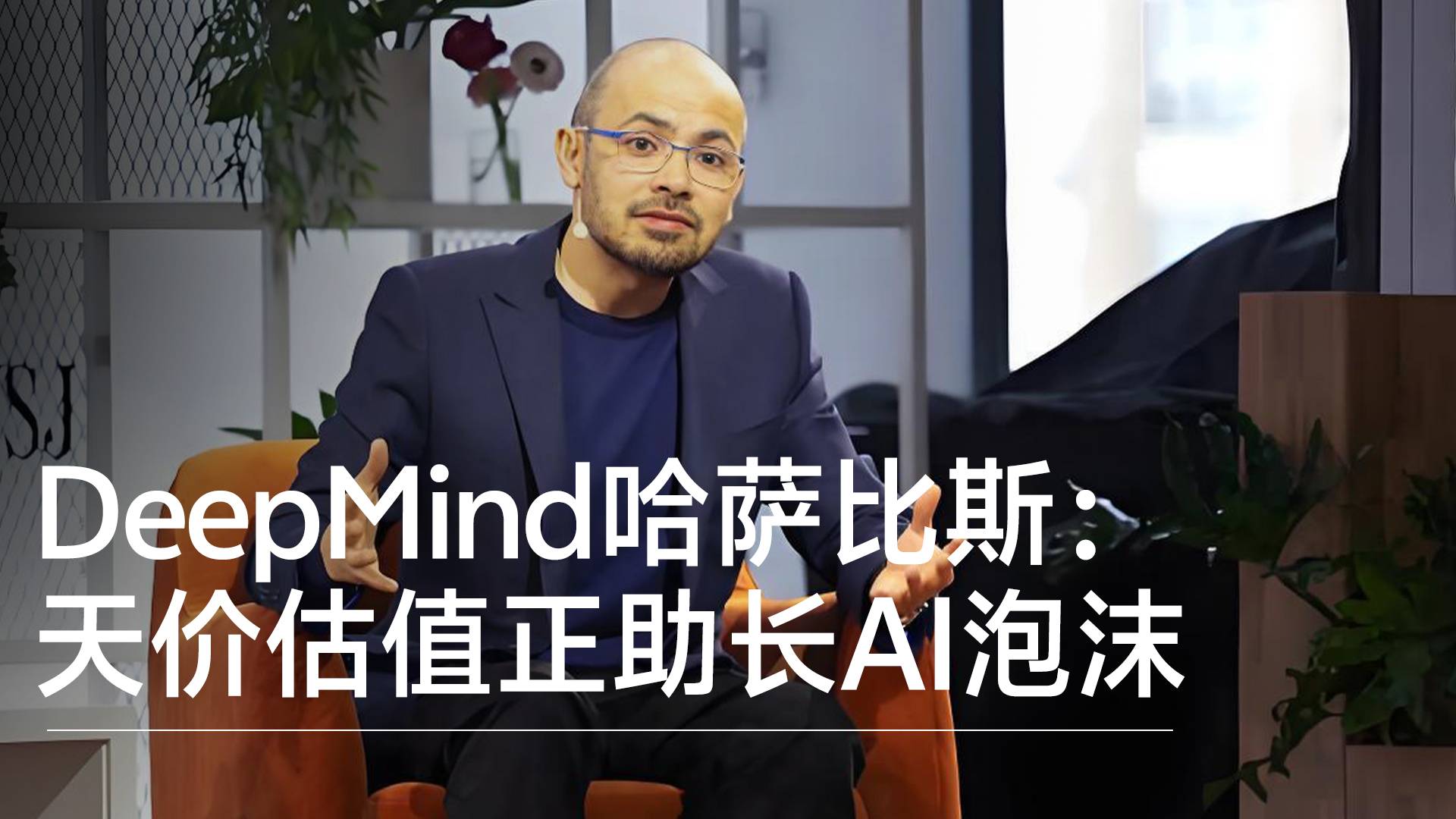 DeepMind联合创始人哈萨比斯：天价估值正助长AI泡沫丨前沿抢先看