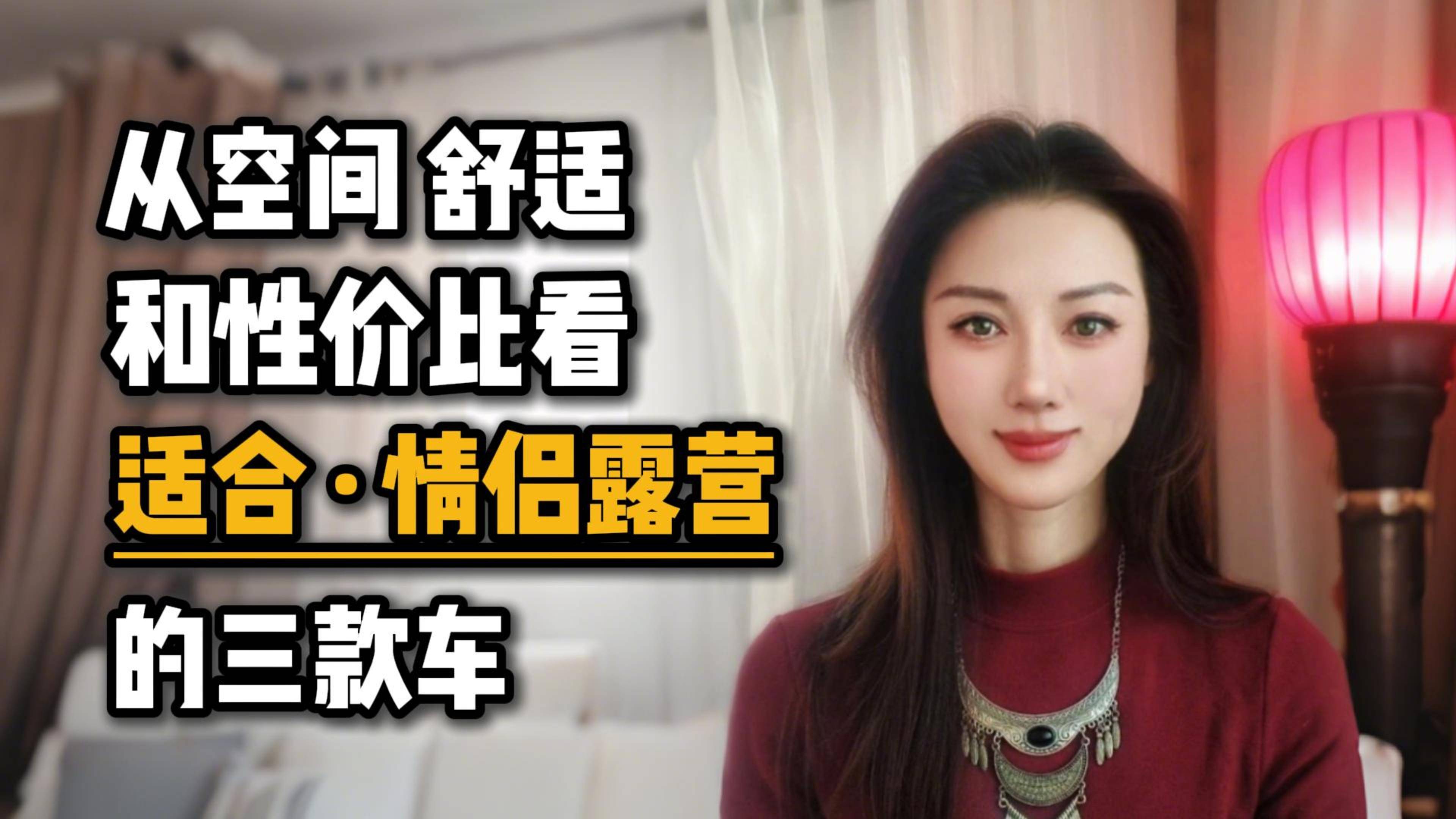 从空间舒适和性价比看，适合情侣露营的三款车