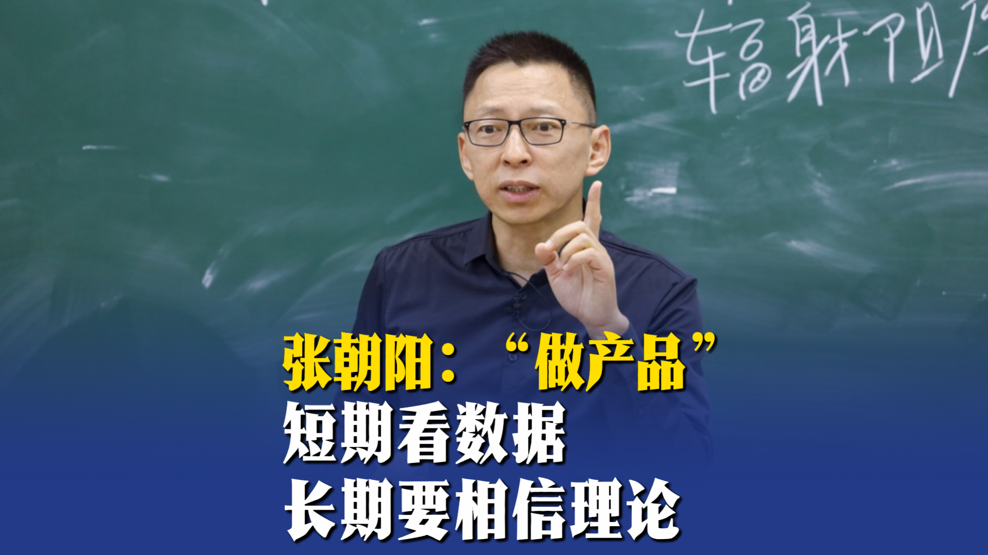 張朝陽：“做產(chǎn)品”短期看數(shù)據(jù)，長(zhǎng)期要相信理論