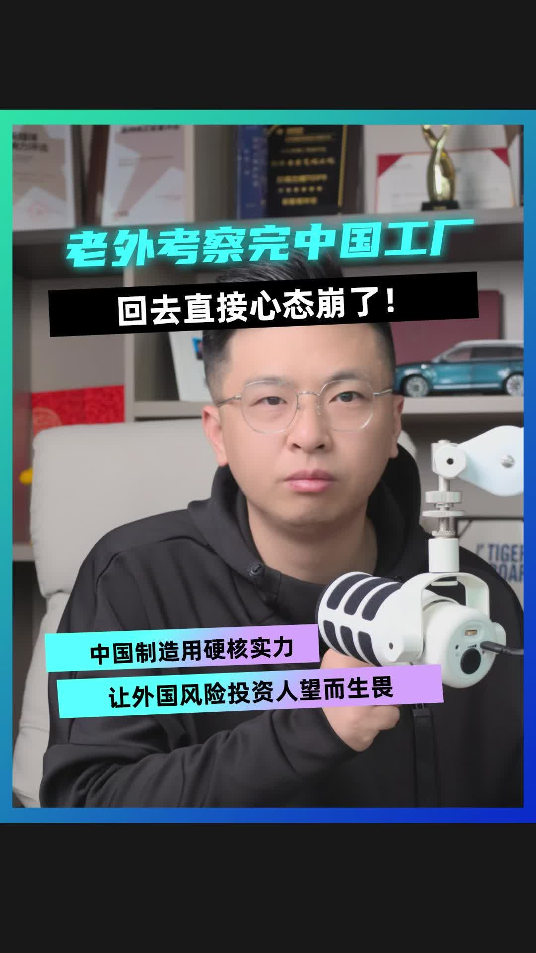 老外考察完中國(guó)工廠 回去直接心態(tài)崩了！