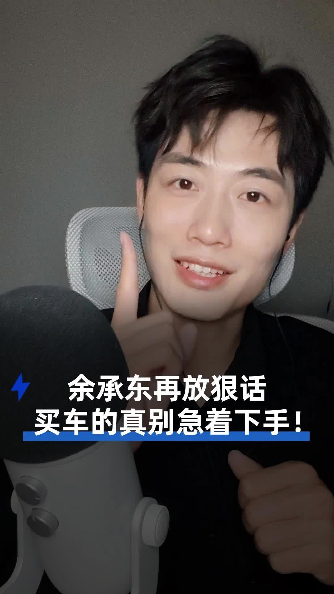 余承東再放狠話 買車的真別急著下手！