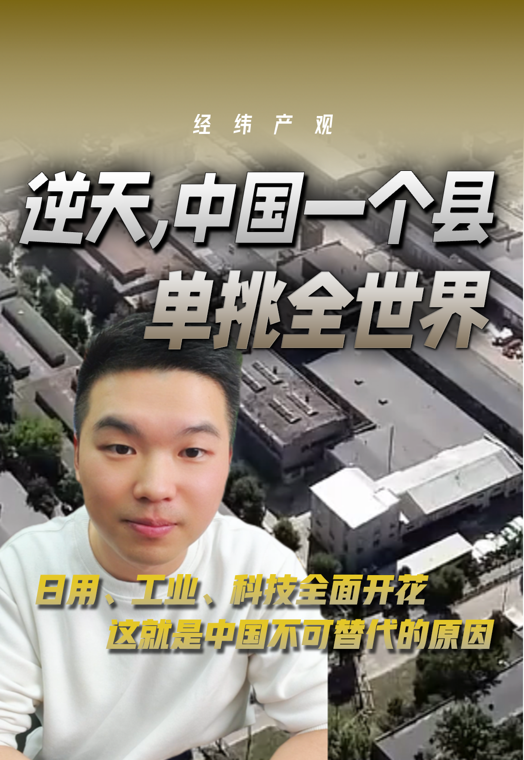 逆天，中國一個縣居然單挑全世界？