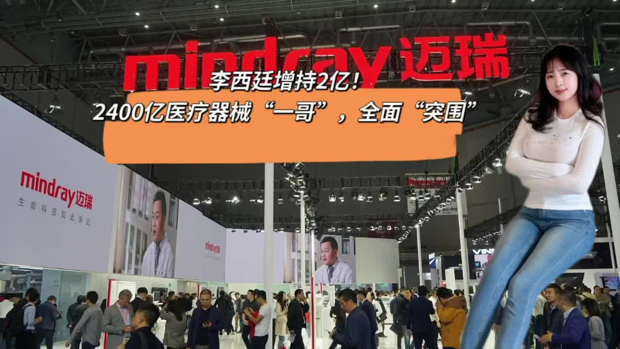 李西廷增持2億！2400億醫(yī)療器械“一哥”，全面“突圍”
