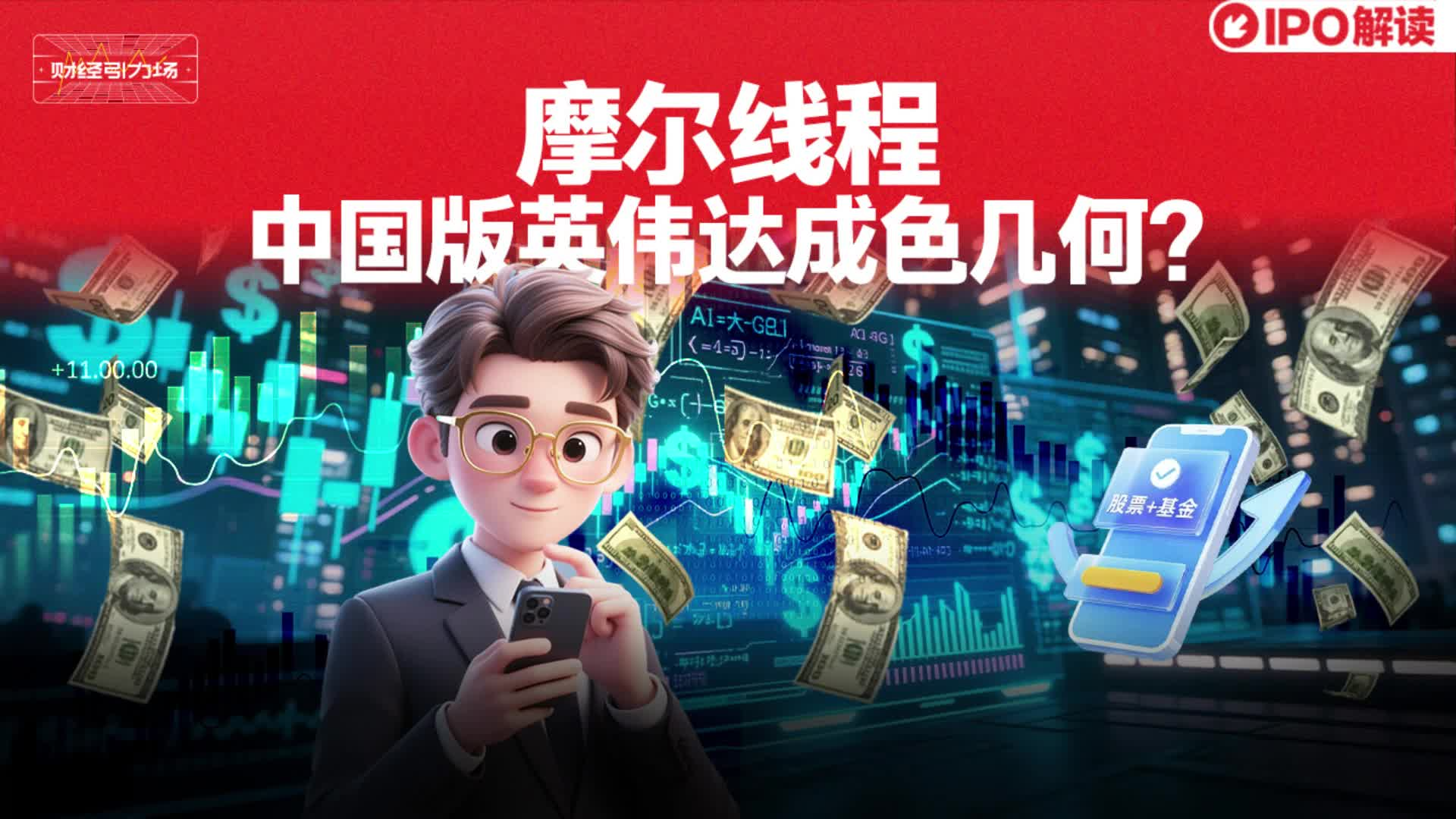 摩尔线程 中国版英伟达成色几何