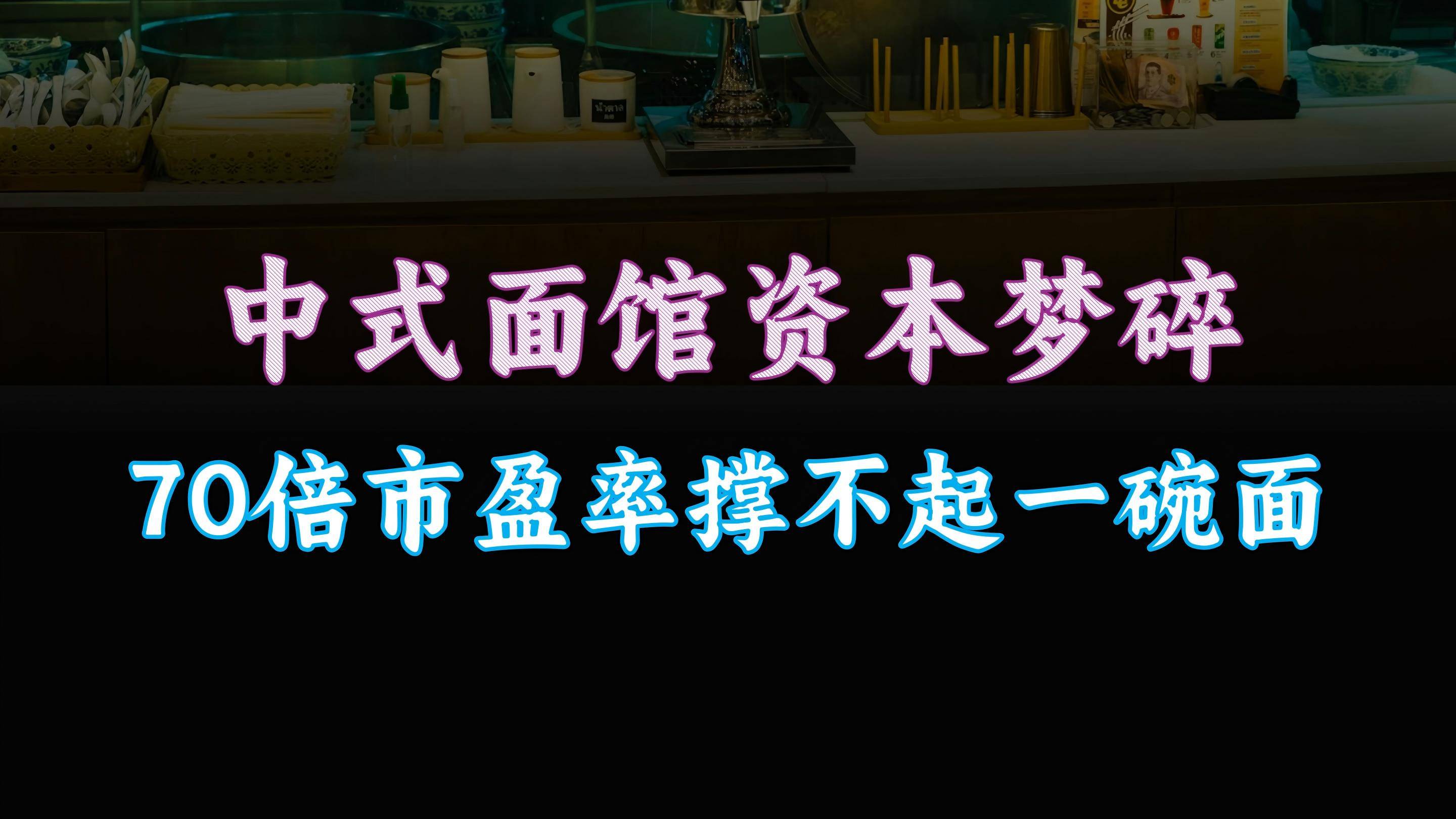 中式面馆资本梦碎，70倍市盈率撑不起一碗面