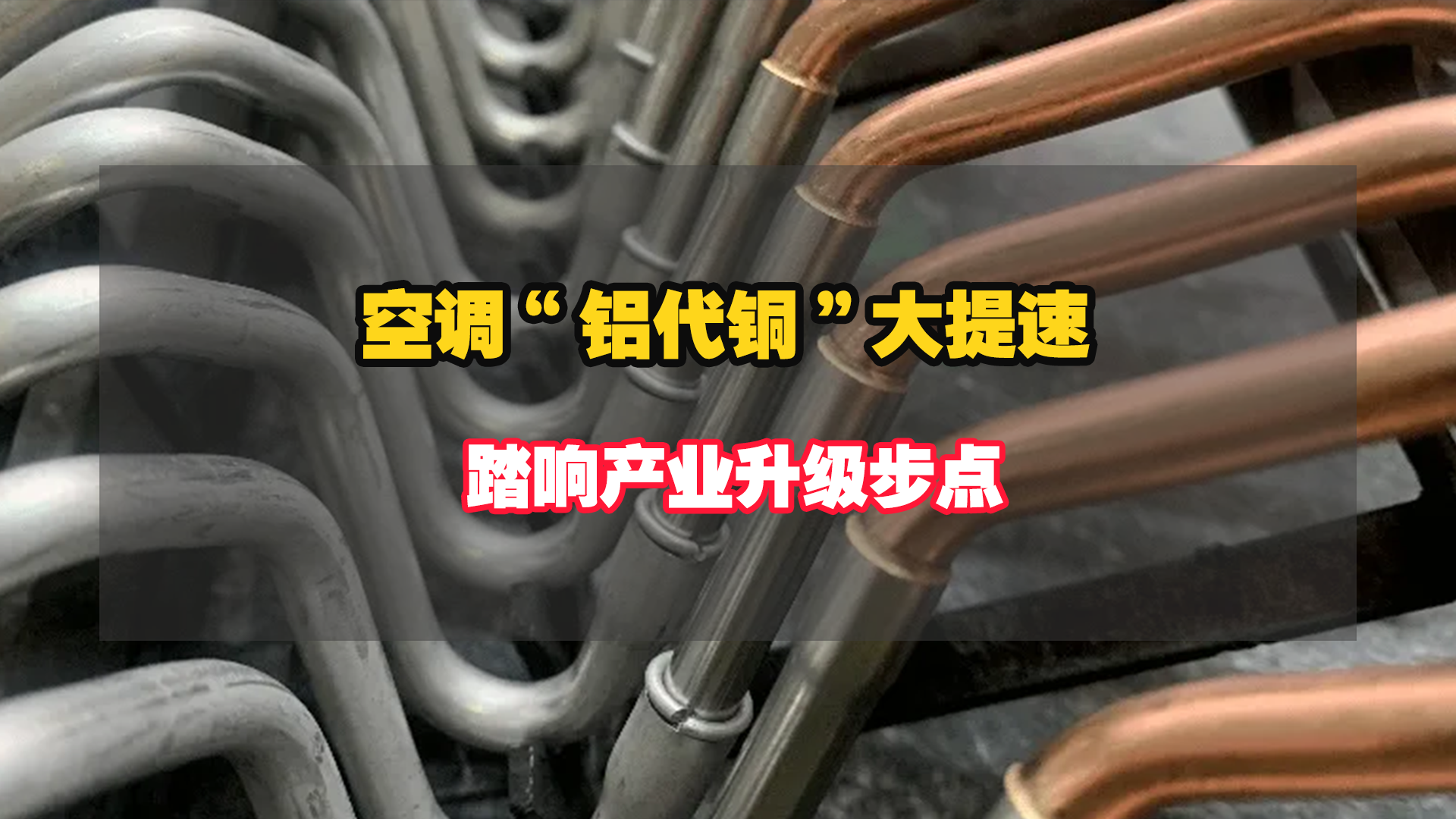 空調(diào)“鋁代銅”大提速：踏響產(chǎn)業(yè)升級步點！