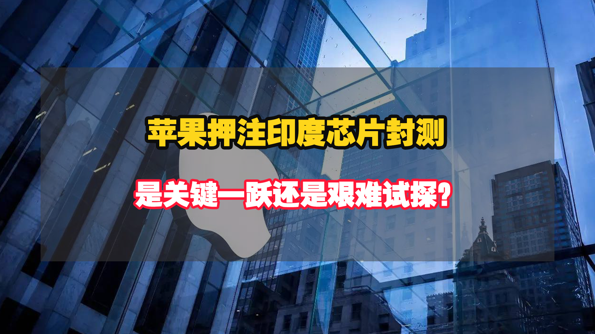 蘋果押注印度芯片封測：是關(guān)鍵一躍還是艱難試探？