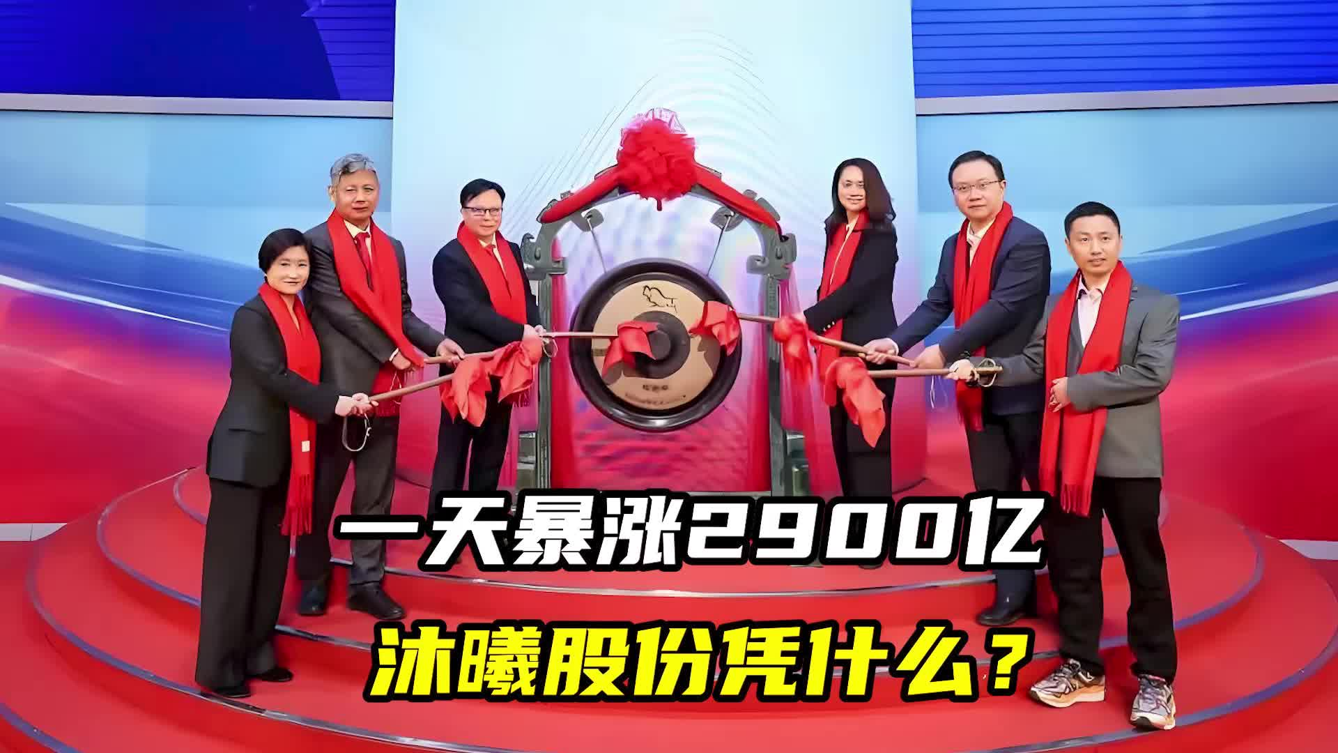 一天暴漲2900億，沐曦股份憑什么？