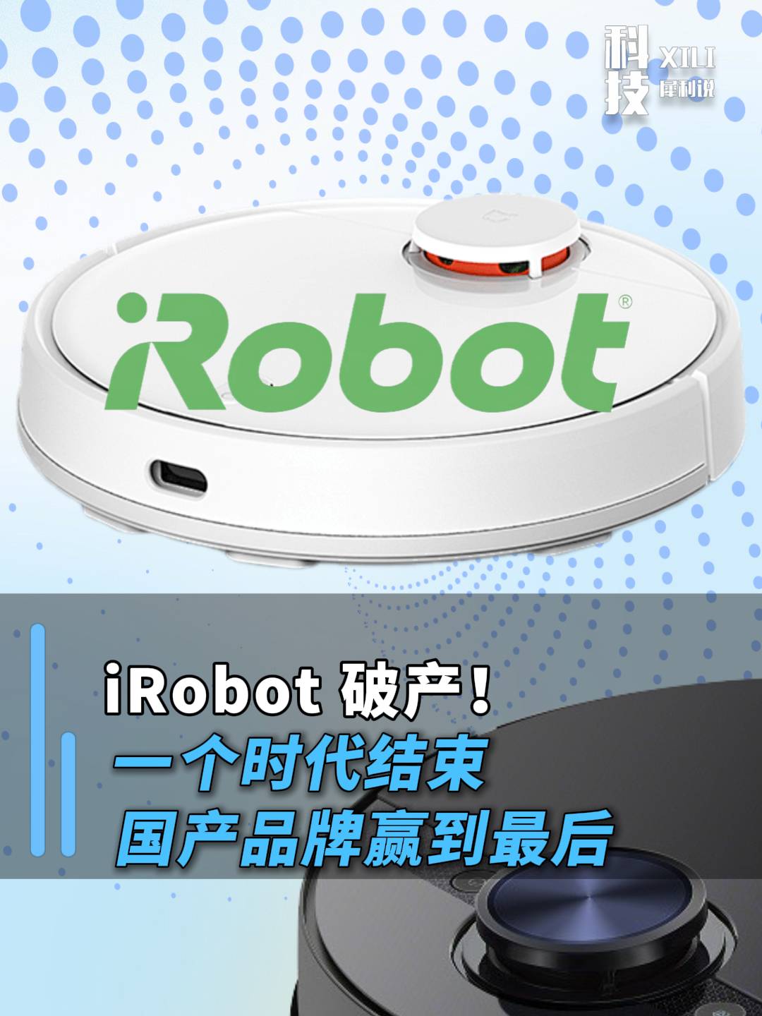 iRobot破产！一个时代结束，国产品牌赢到最后