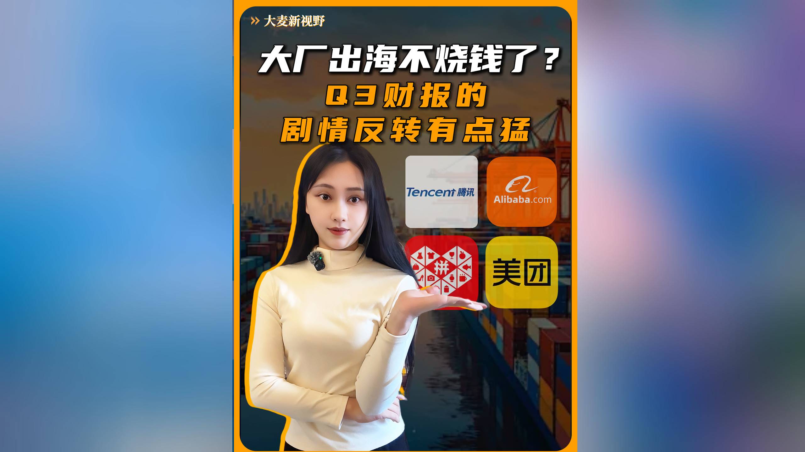 大厂出海不烧钱了？Q3 财报的剧情反转有点猛