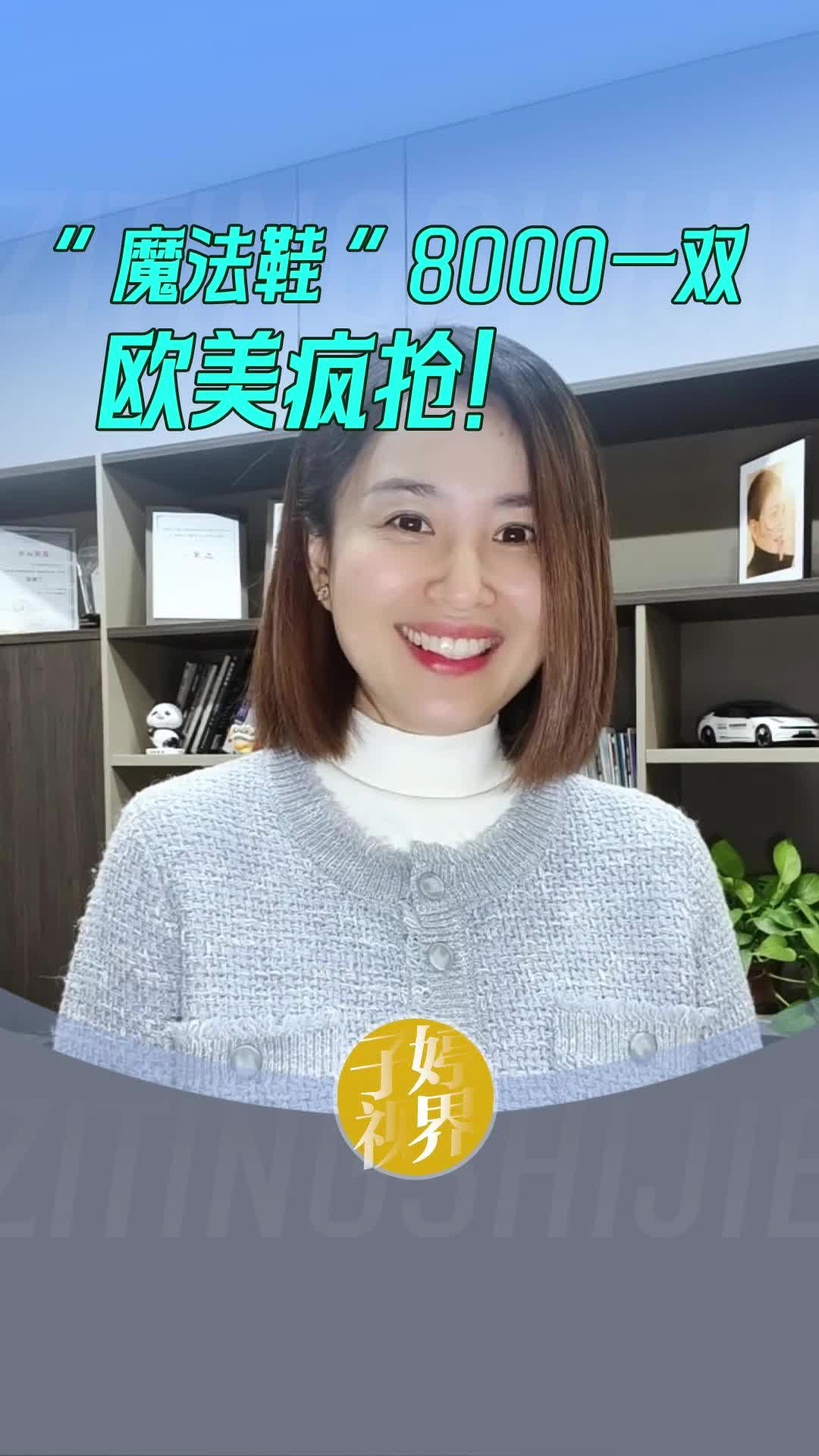 ‘魔法鞋“8000一雙 歐美瘋搶！