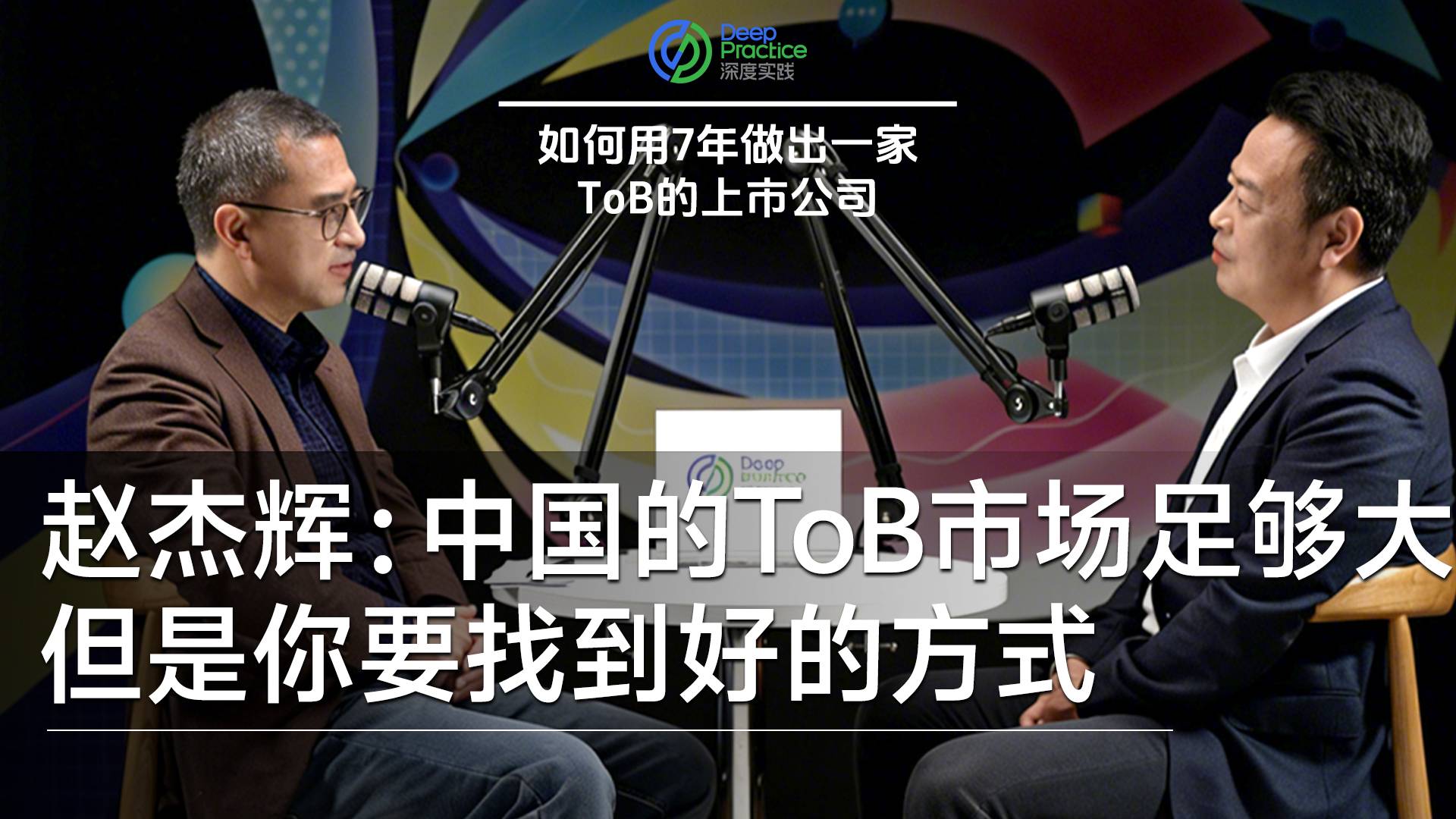 滴普科技创始人赵杰辉： 中国的ToB市场足够大 但是你要找到好的方式丨深度实践