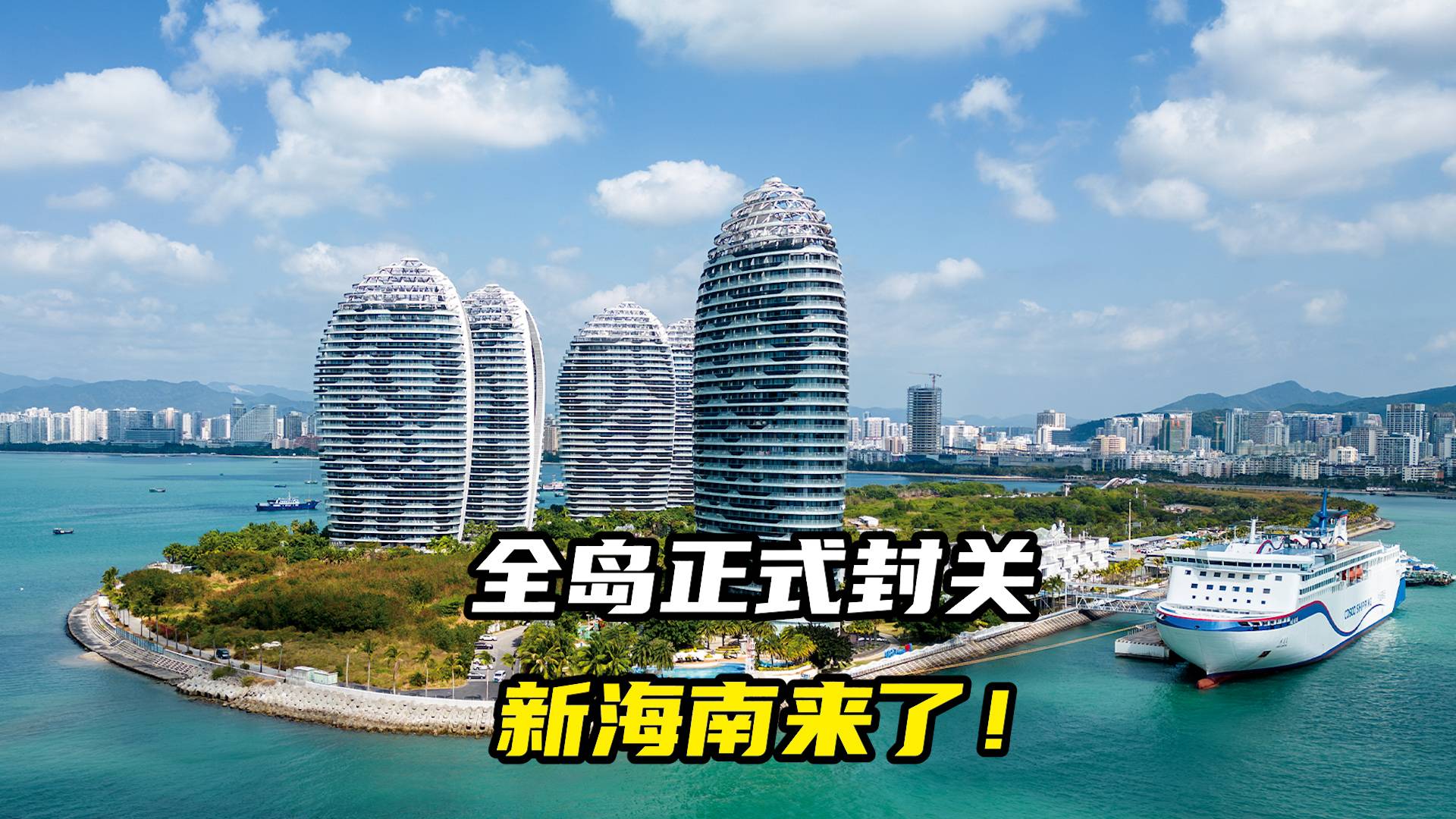 全島正式封關(guān)，新海南來(lái)了！