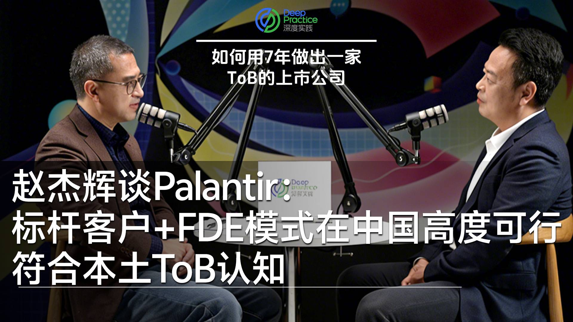 赵杰辉谈Palantir：标杆客户+FDE模式在中国高度可行 符合本土ToB认知丨深度实践