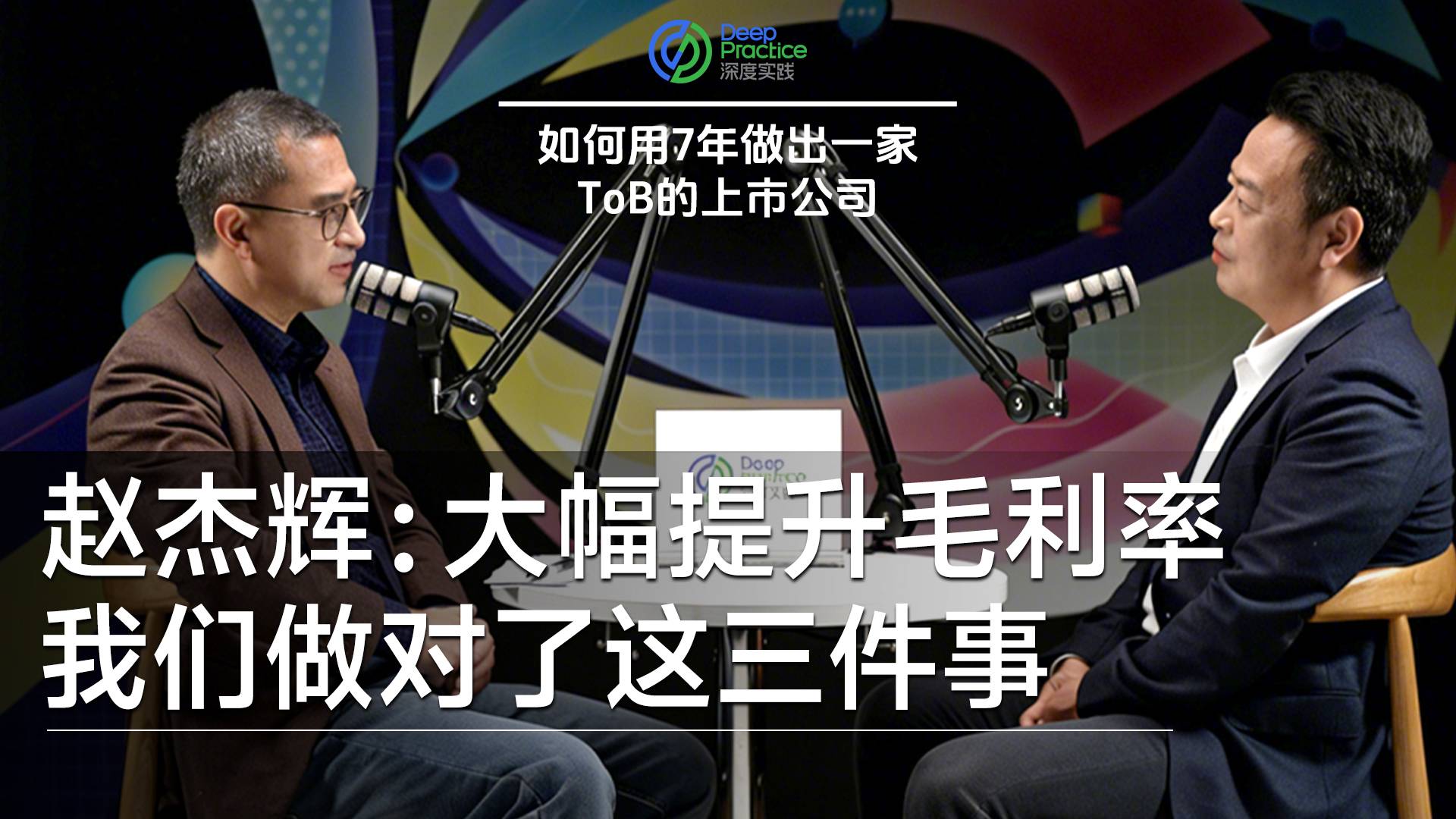 滴普科技创始人赵杰辉：大幅提升毛利率，我们做对了这三件事丨深度实践