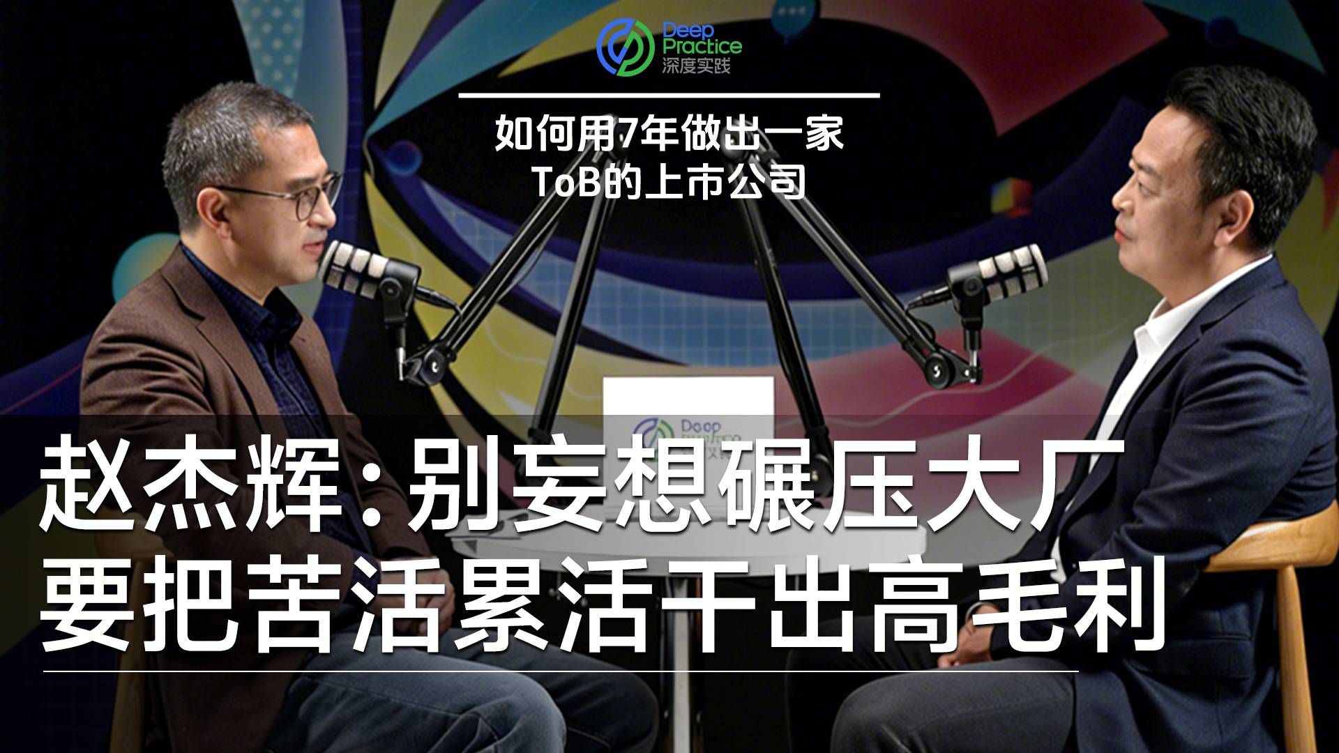 滴普科技創(chuàng)始人趙杰輝：別妄想碾壓大廠 要把苦活累活干出高毛利丨深度實踐