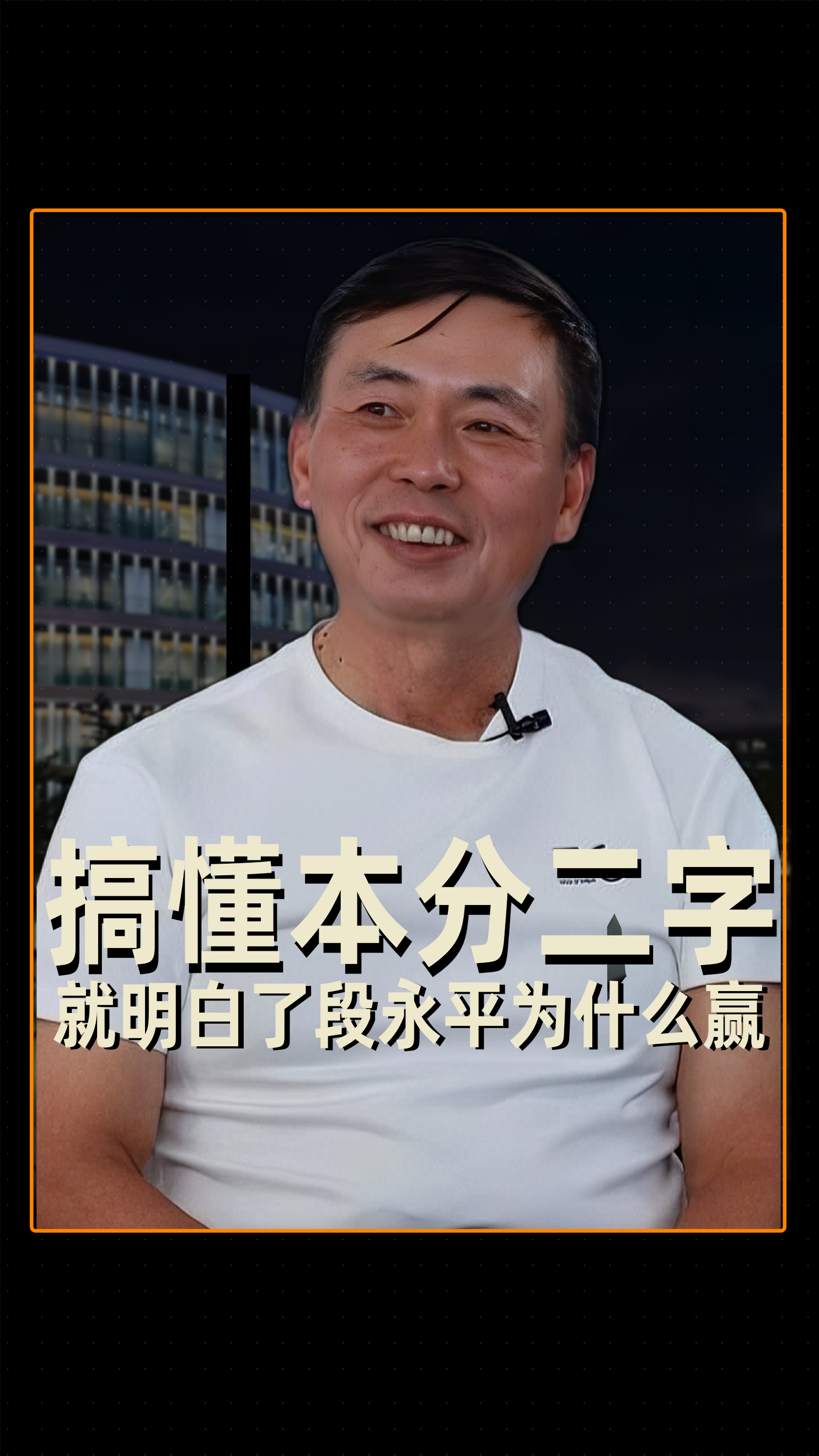 搞懂本分二字 就明白了段永平为什么赢