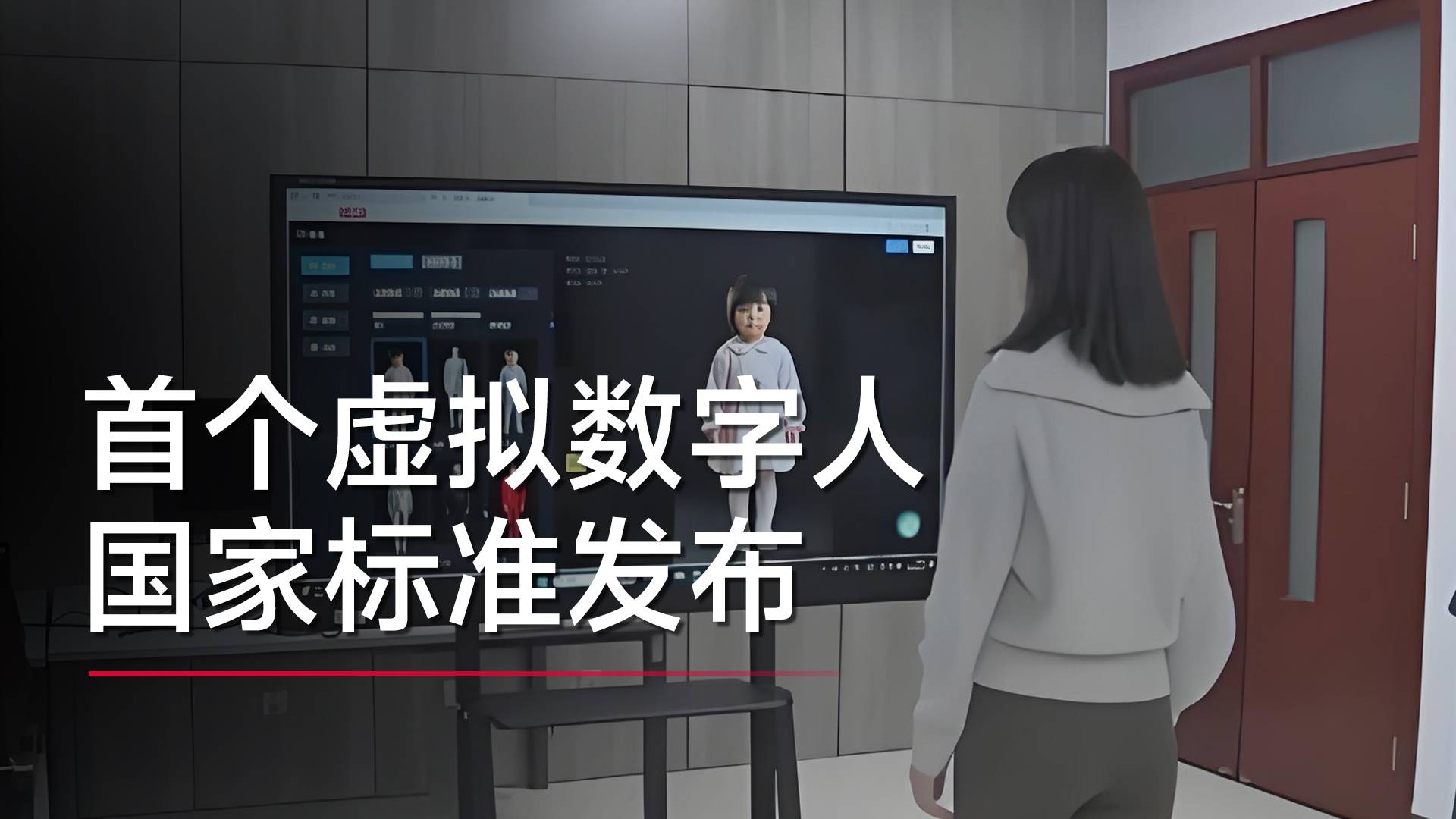 首個虛擬數(shù)字人國家標(biāo)準(zhǔn)發(fā)布！需精準(zhǔn)判斷用戶喜悅、悲傷情緒丨視訊速遞