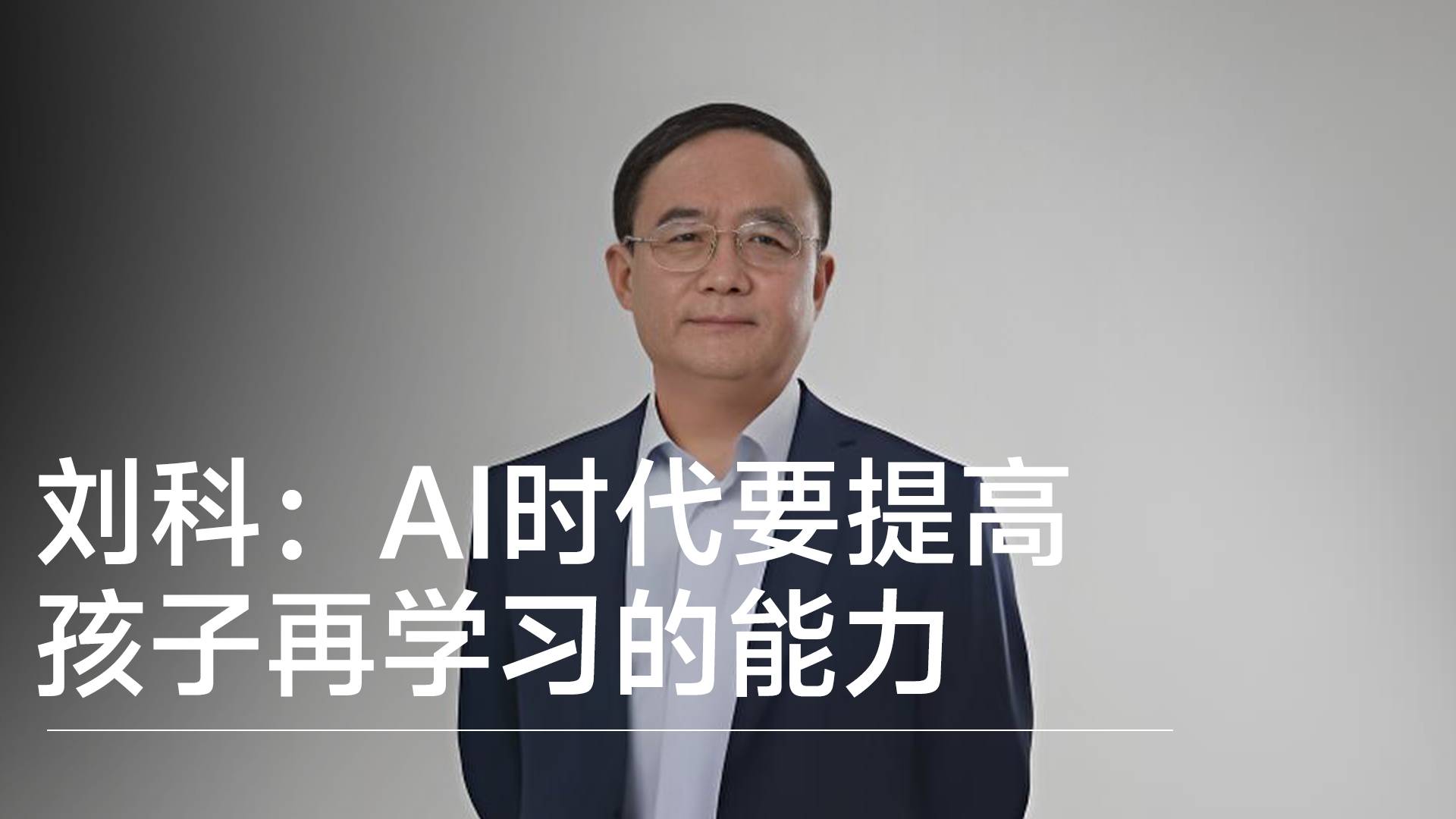 南方科大劉科：AI時代要提高孩子再學(xué)習(xí)的能力丨視訊速遞