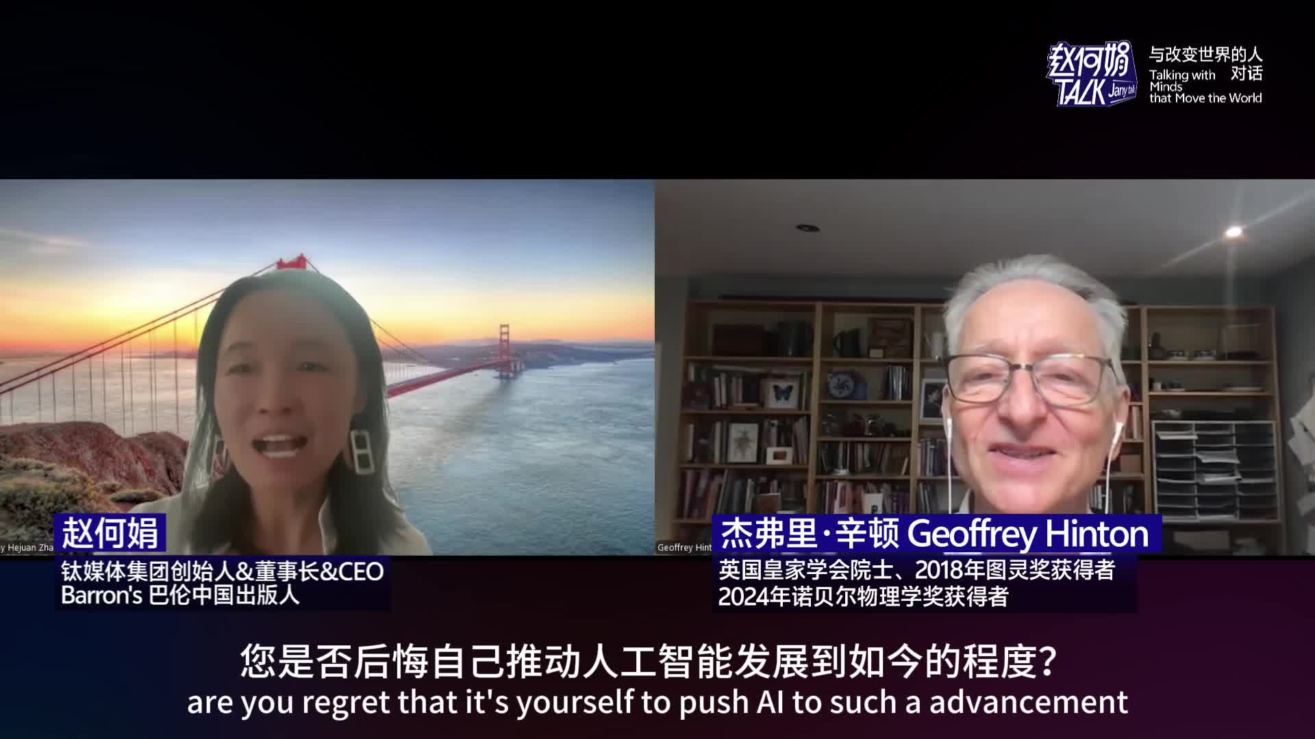 对话“AI教父”杰弗里·辛顿：我有点后悔，但不内疚｜「赵何娟Talk」x AI 教父辛顿