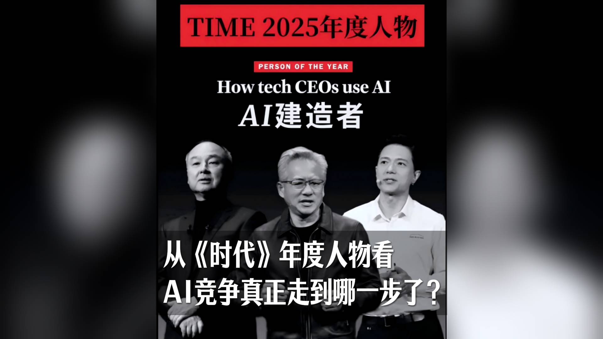 從《時(shí)代》年度人物看，頂尖科技領(lǐng)袖們對(duì)AI的不同見解