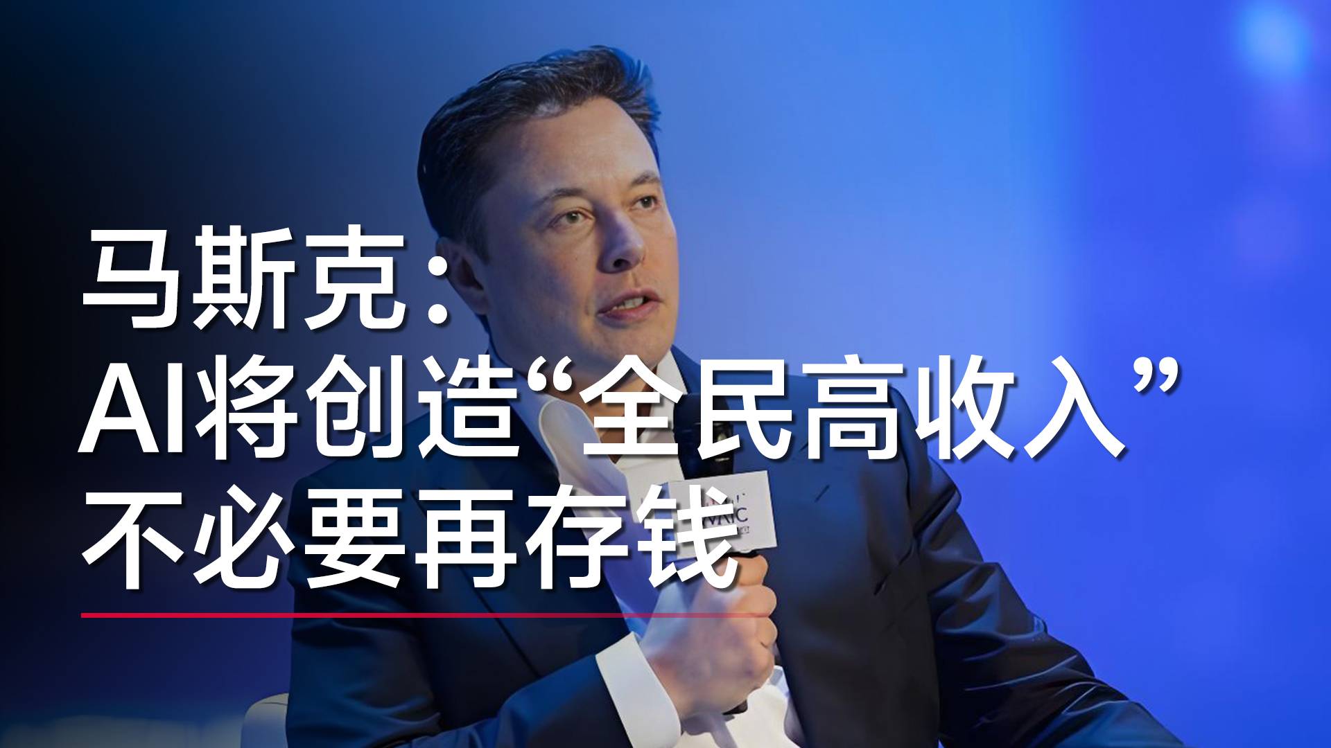 馬斯克：AI將創(chuàng)造“全民高收入” 存錢將變得不再必要丨視訊速遞