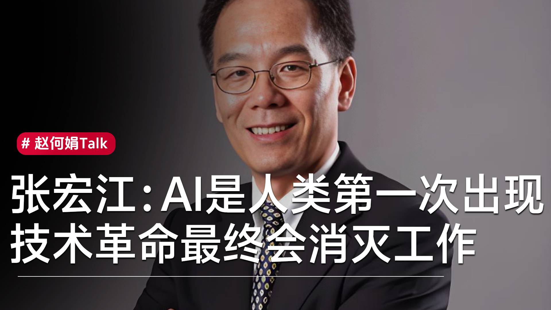 張宏江：超級智能的出現(xiàn)，是人類歷史第一次出現(xiàn)，一項技術(shù)革命最終會消滅工作丨趙何娟Talk