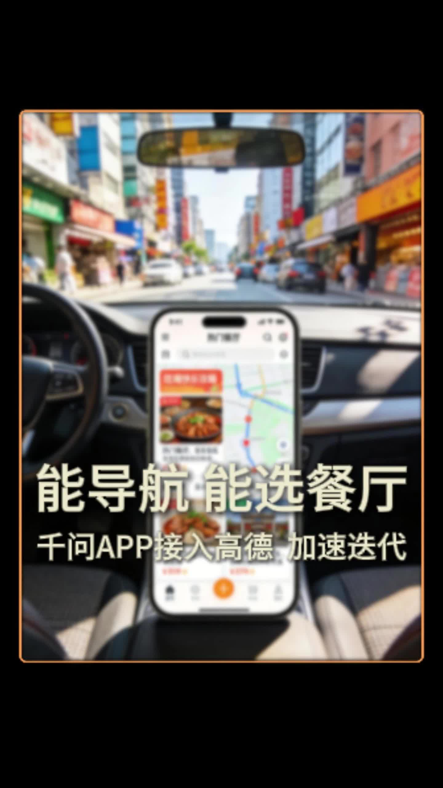 能導(dǎo)航 能選餐廳 千問APP接入高德  加速迭代