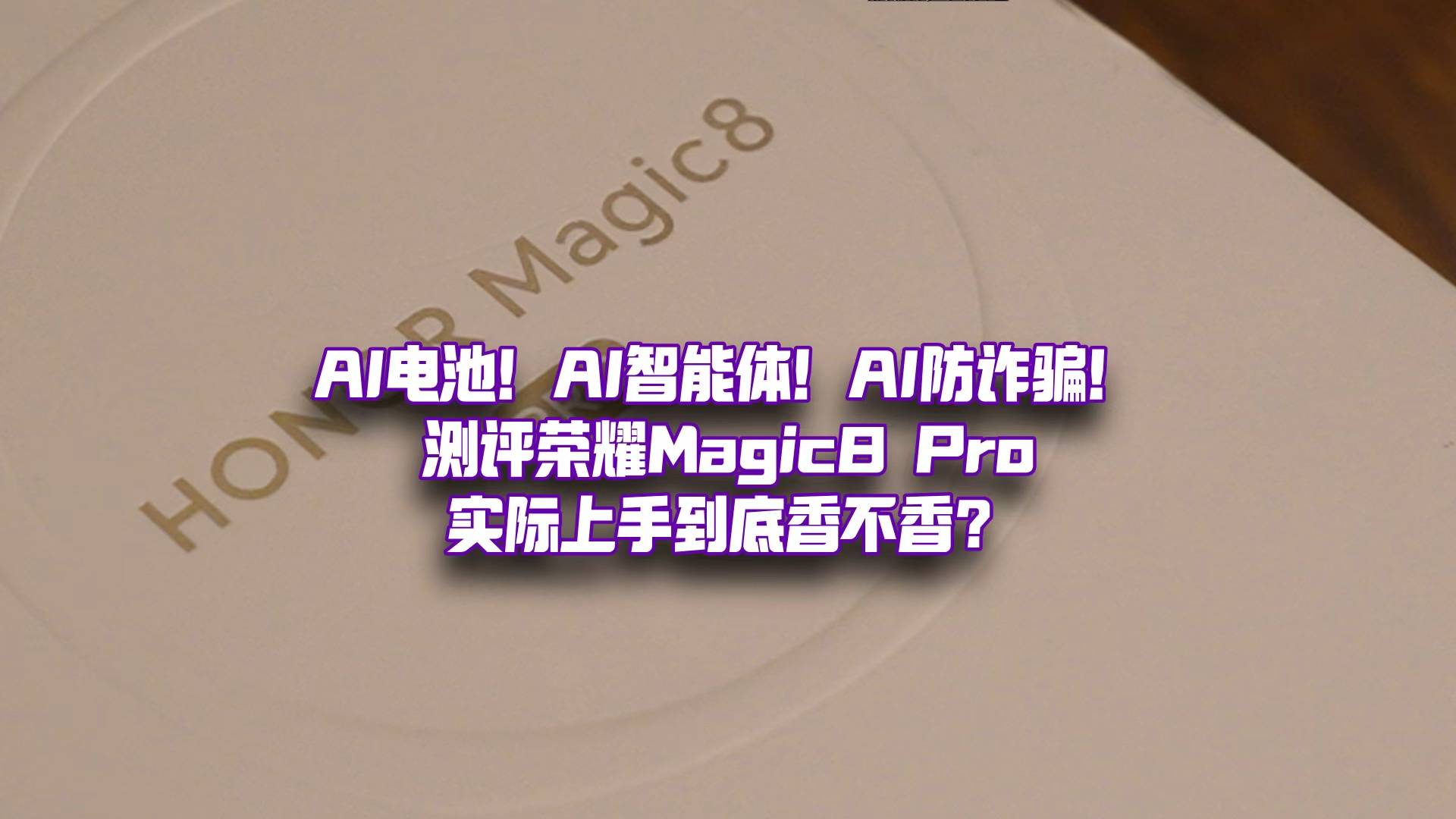 AI无处不在，细分场景超级丝滑？荣耀Magic 8 Pro到底好不好用？