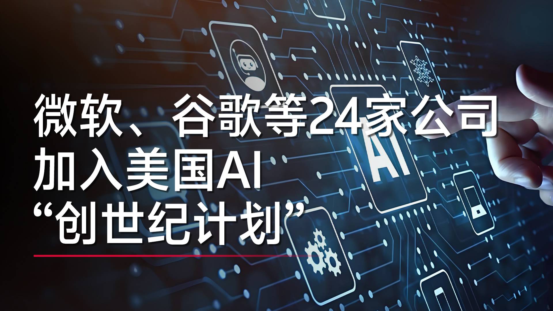 微軟、谷歌等24家公司加入美國AI“創(chuàng)世紀(jì)計劃”丨視訊速遞