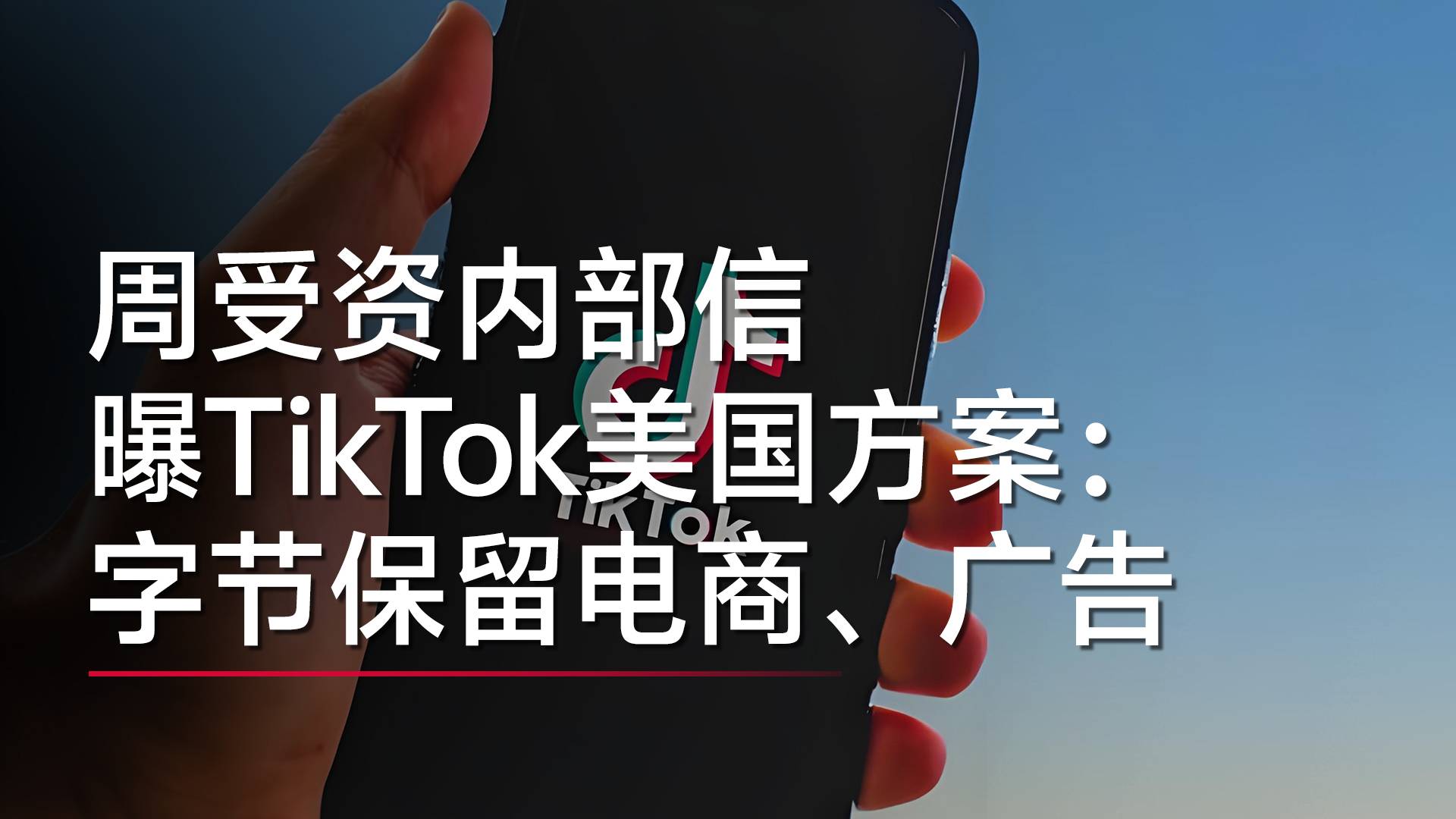 周受資內(nèi)部信曝TikTok美國方案：字節(jié)保留電商、廣告丨視訊速遞