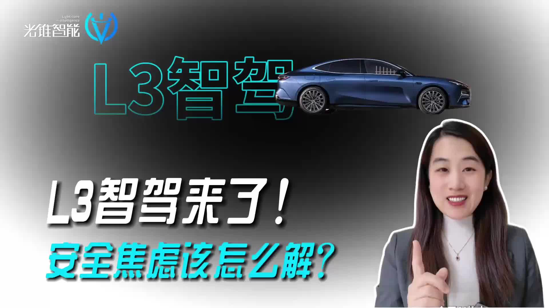 L3智駕來(lái)了！安全焦慮怎么解？
