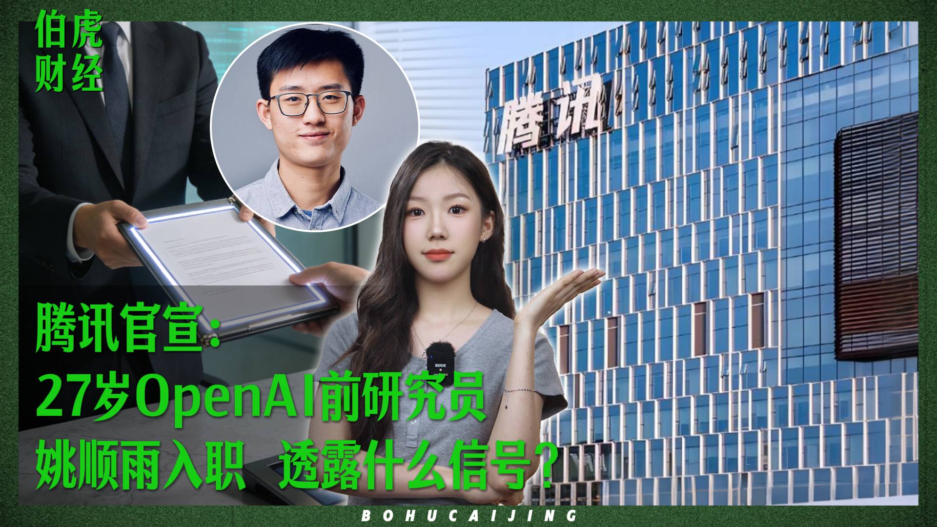 騰訊官宣：27歲OpenAI前研究員姚順雨入職 透露什么信號(hào)？