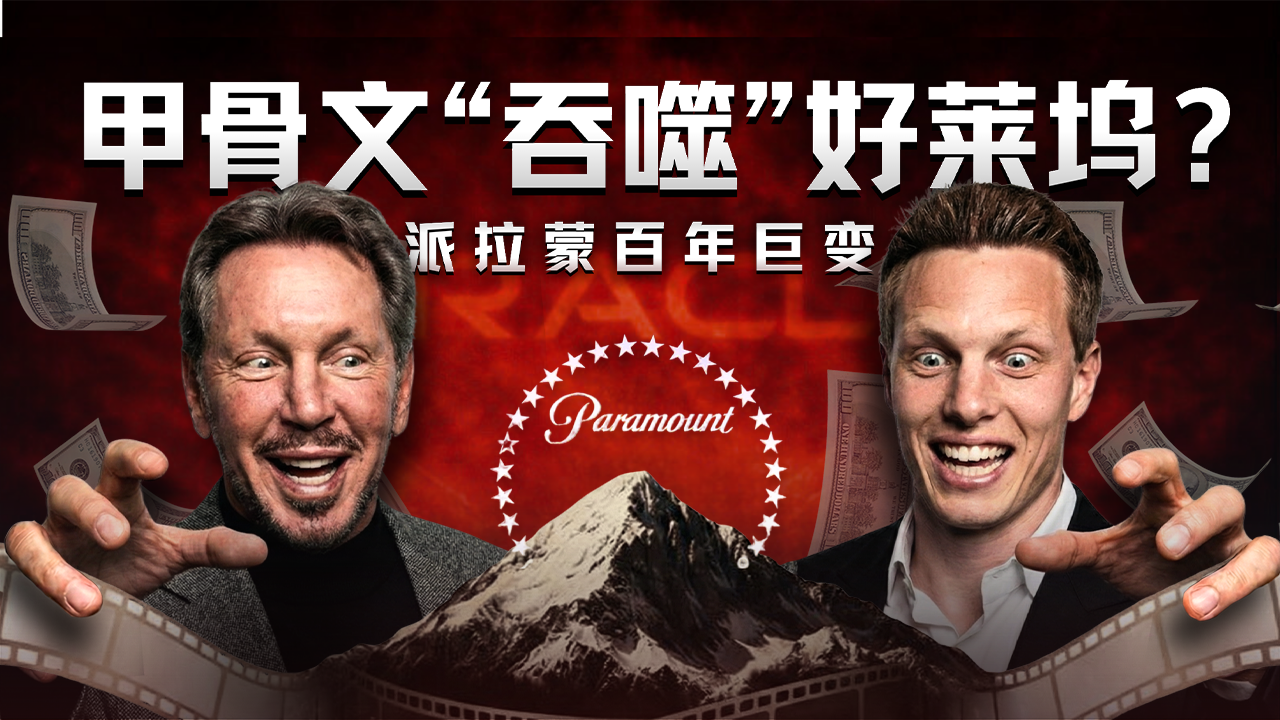 派拉蒙百年興衰史：80億賣身甲骨文背后的傳媒帝國(guó)大洗牌