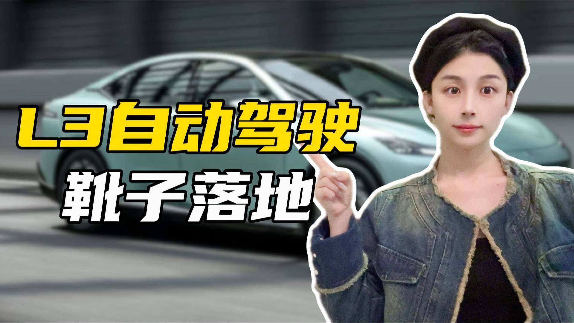 L3級(jí)自動(dòng)駕駛落地，雙手離開方向盤也能開車？