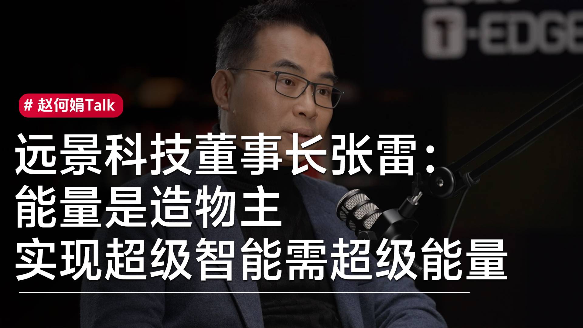 遠(yuǎn)景科技董事長張雷：能量是造物主，實現(xiàn)超級智能需超級能量丨趙何娟Talk