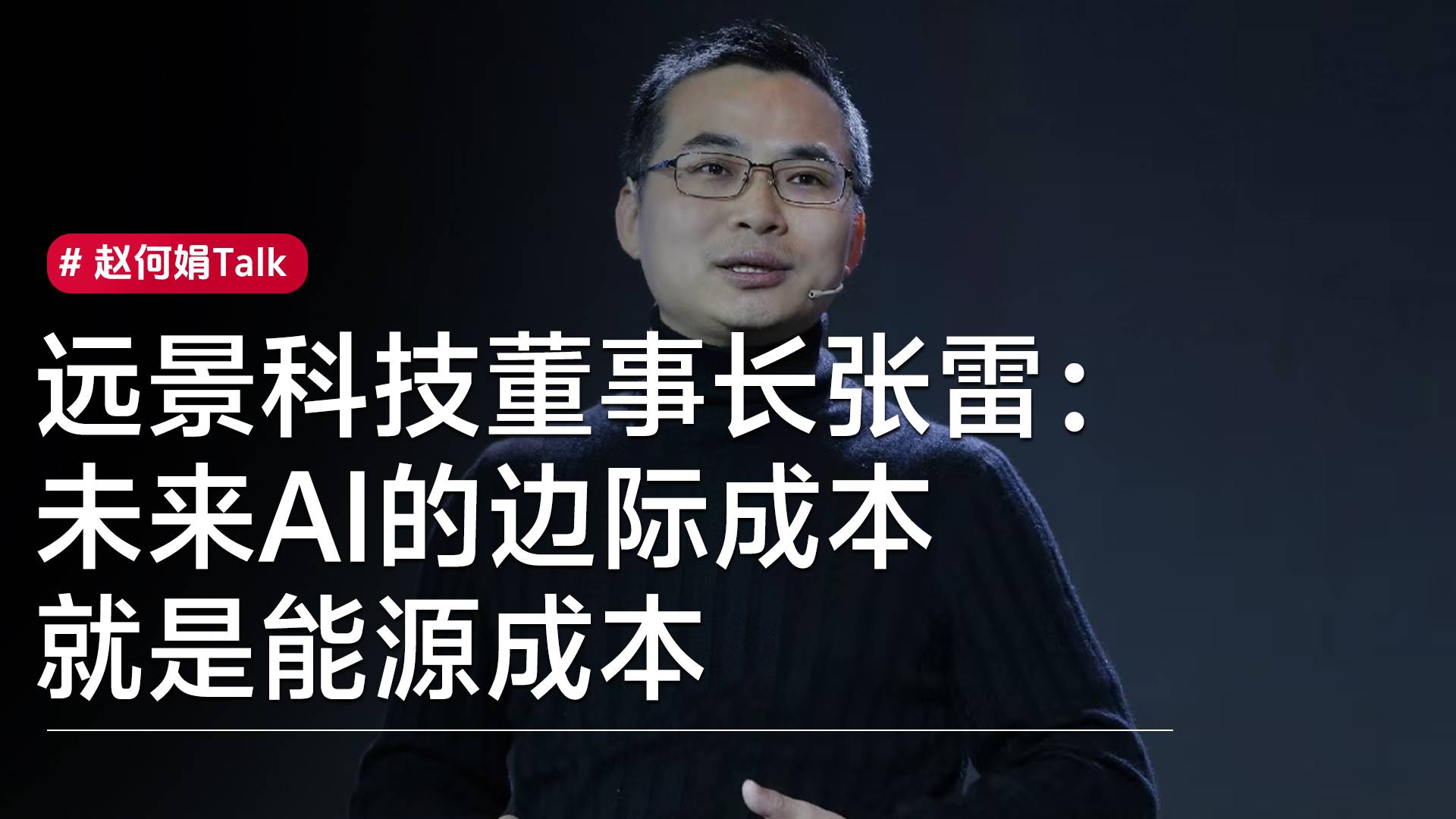 远景科技董事长张雷：未来AI的边际成本就是能源成本丨赵何娟Talk