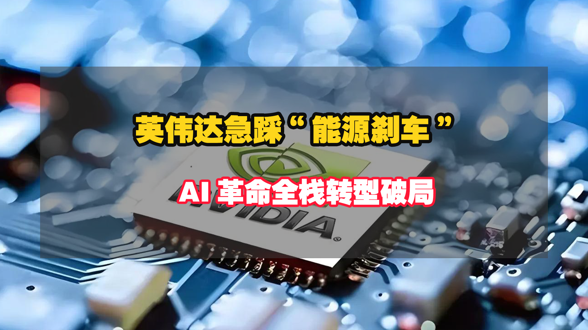英偉達(dá)急踩“能源剎車”：AI革命卡殼電力缺口，全棧轉(zhuǎn)型破局！