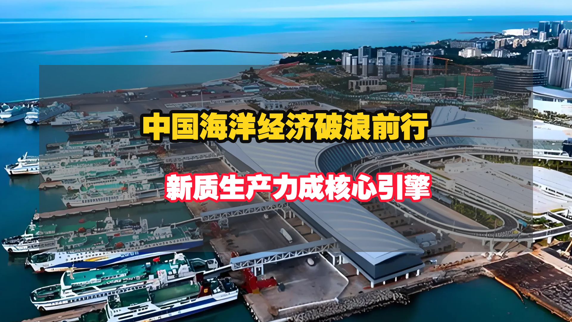 中國(guó)海洋經(jīng)濟(jì)破浪前行，新質(zhì)生產(chǎn)力成核心引擎！