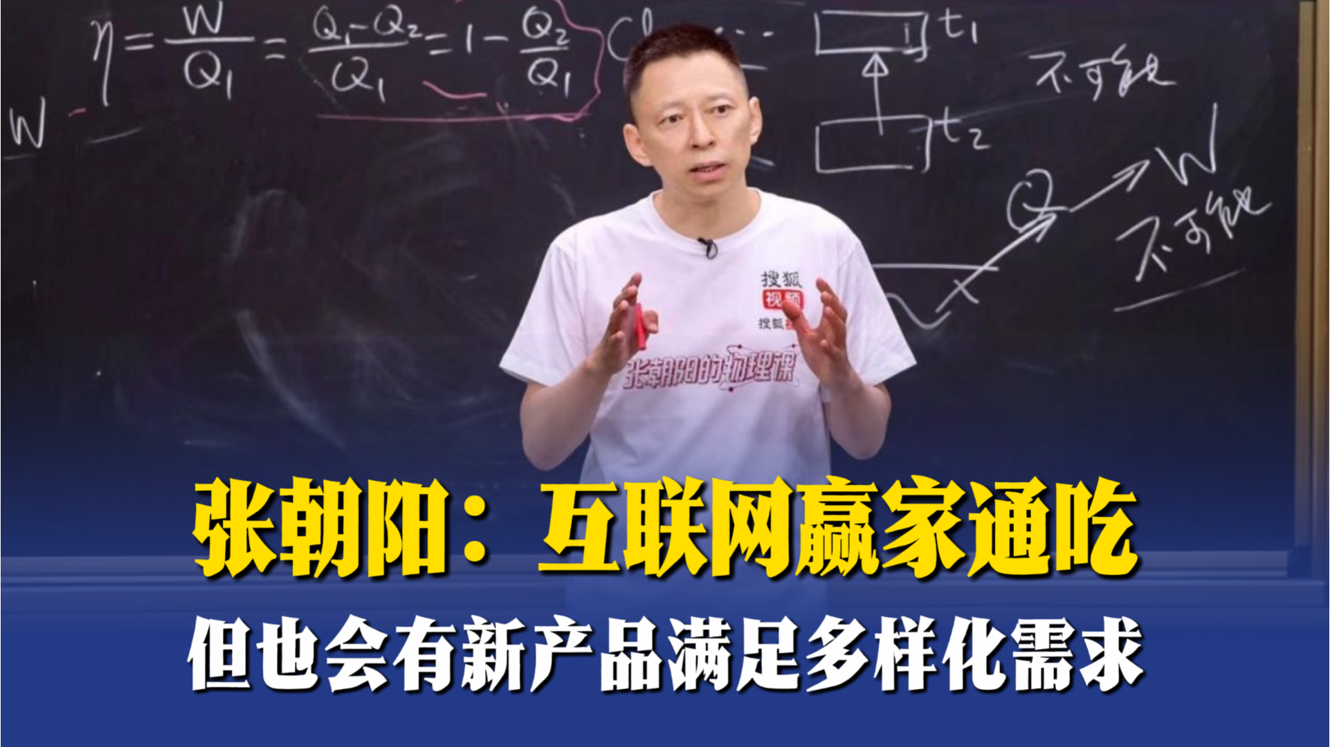 張朝陽(yáng)：互聯(lián)網(wǎng)贏家通吃，但也會(huì)有新產(chǎn)品滿足多樣化需求