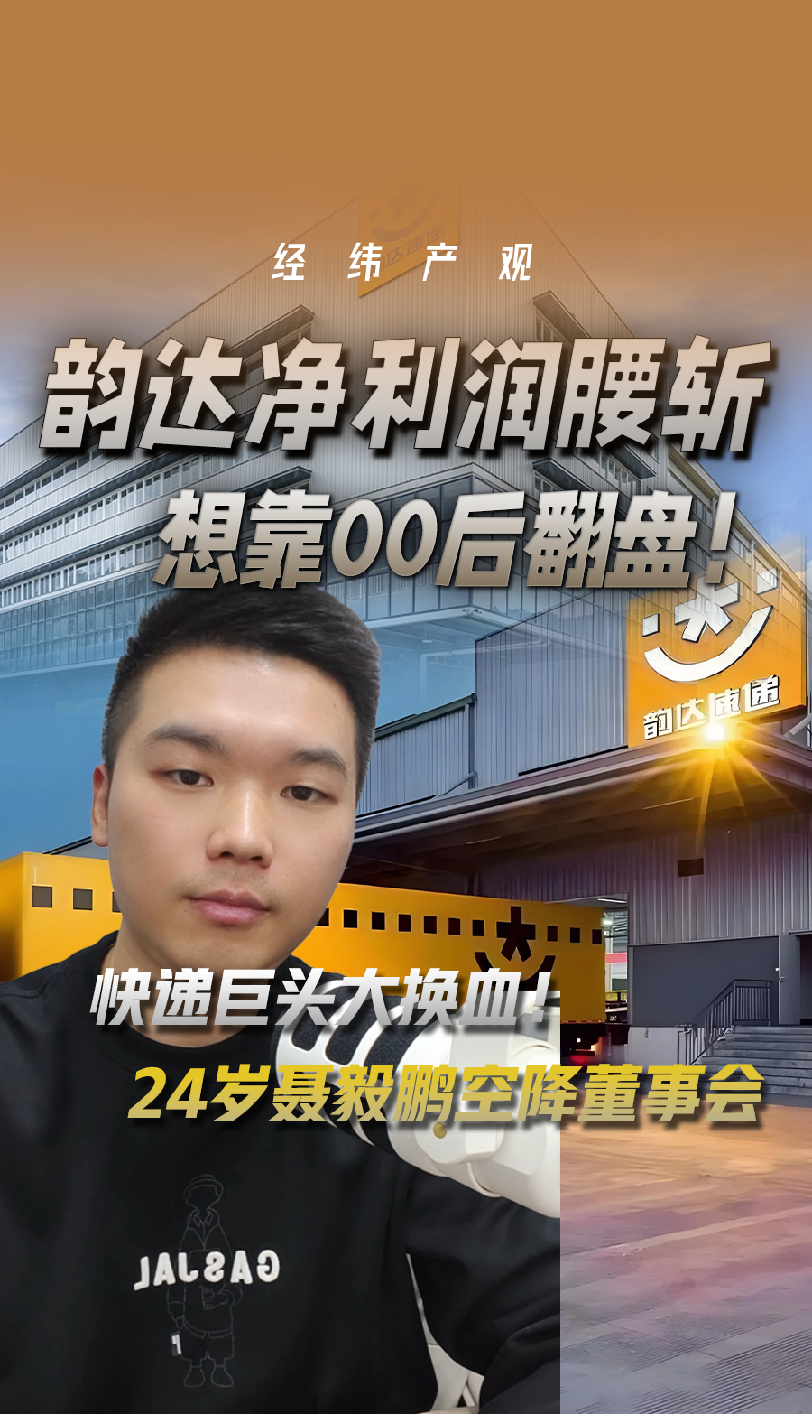 韻達(dá)凈利潤(rùn)腰斬 想靠00后翻盤！