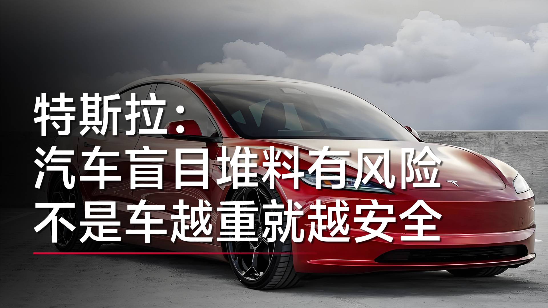 特斯拉：汽車盲目堆料有風(fēng)險(xiǎn) 不是車越重就越安全丨視訊速遞