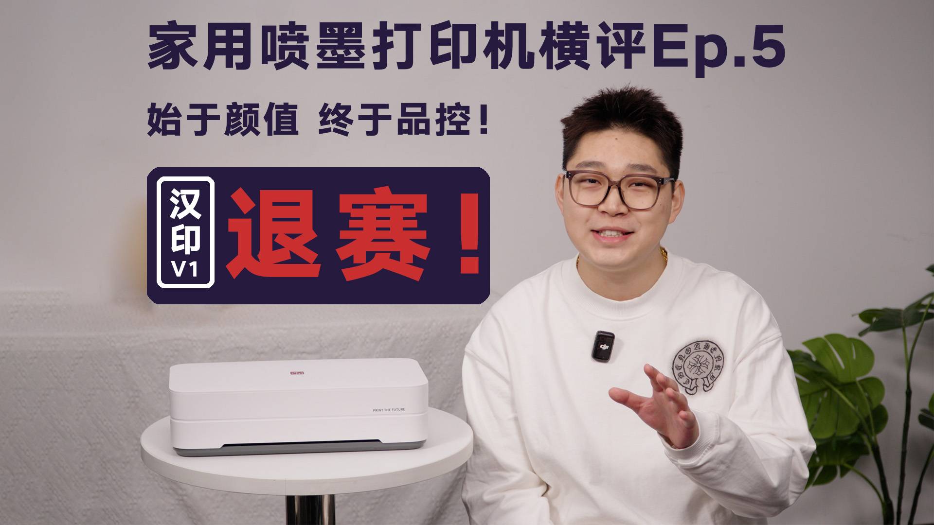 家用噴墨打印機(jī)橫評(píng)Ep5：始于顏值，終于品控！漢印V1，退賽！