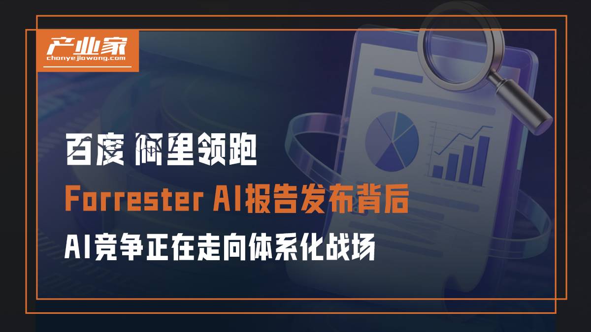 百度、阿里领跑，Forrester AI报告背后，AI竞争正在走向体系化战场