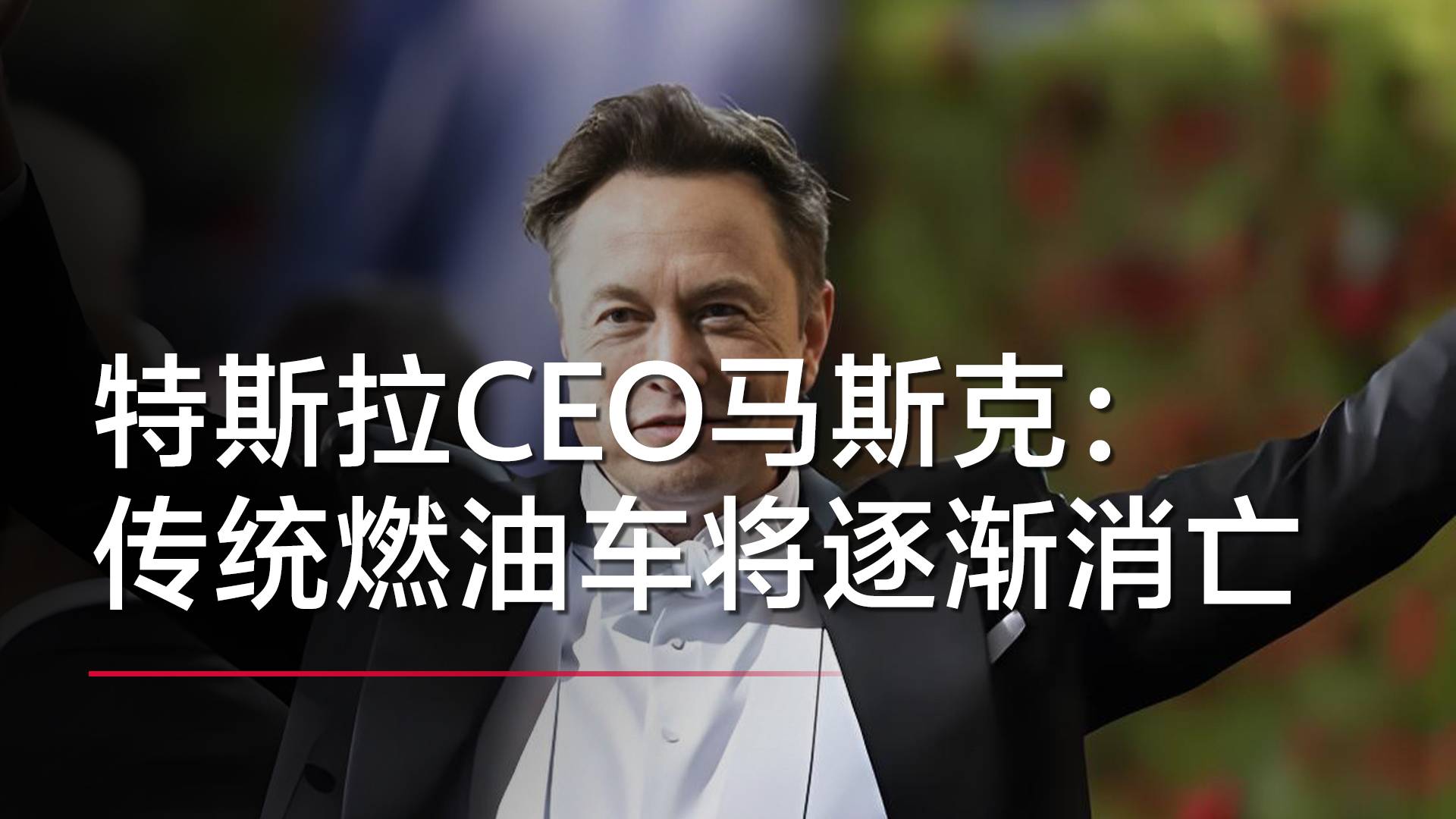 馬斯克：傳統(tǒng)燃油車將逐漸消亡丨視訊速遞