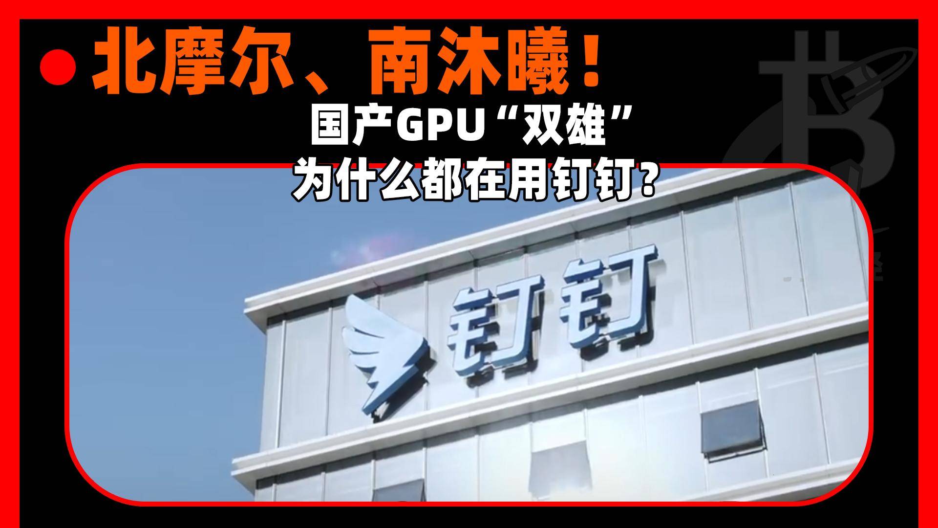 北摩尔、南沐曦，国产GPU“双雄”为什么都在用钉钉？
