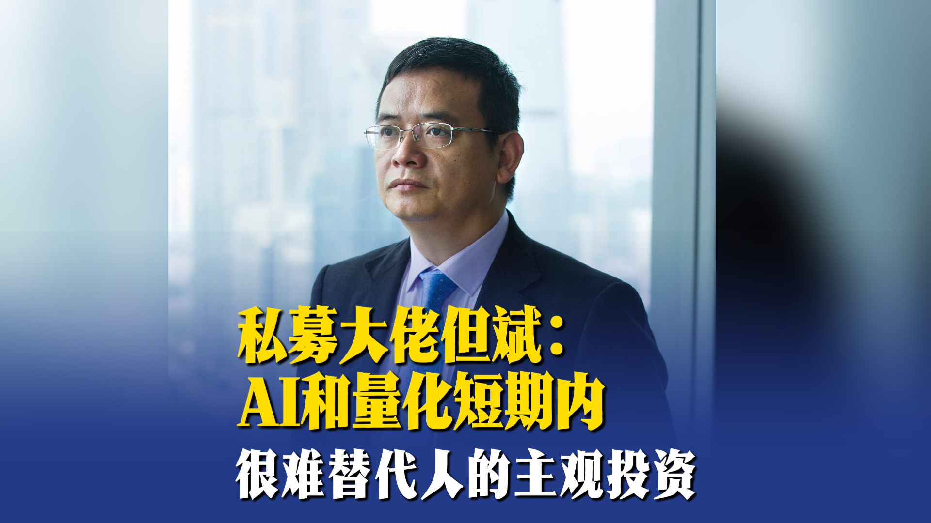 “私募大佬”但斌：AI和量化短期内很难替代人的主观投资