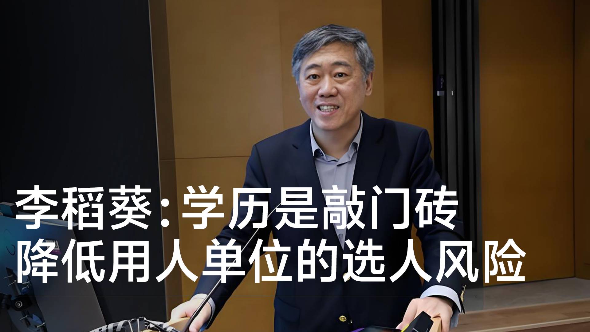 经济学家李稻葵：学历是求职的敲门砖，降低用人单位的选人风险丨视讯速递