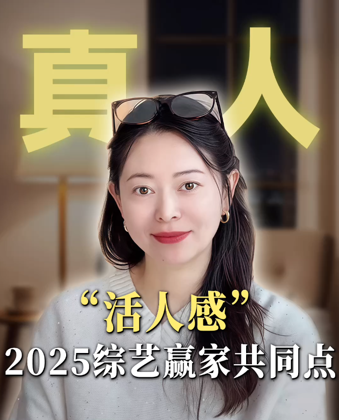 “活人感”——2025综艺赢家共同点